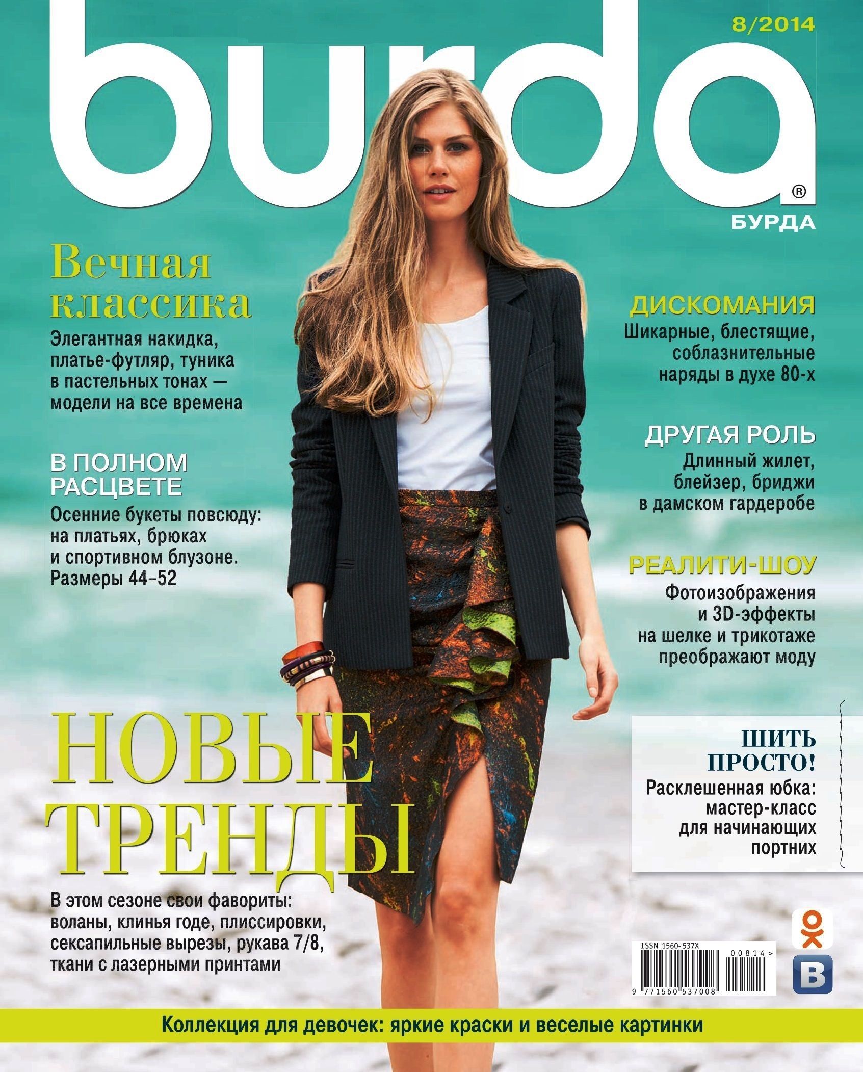Бурда официальный сайт фото форум Журнал Burda Style(Бурда) 8/2014 август - купить с доставкой по выгодным ценам в