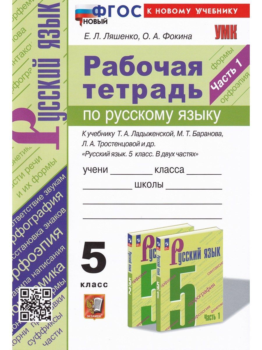 Русский язык. 5 класс. Рабочая тетрадь к учебнику Т. А. Ладыженской и др.  Часть 1 | Ляшенко Елена Леонидовна, Фокина Ольга Анатольевна - купить с  доставкой по выгодным ценам в интернет-магазине OZON (1215878362)