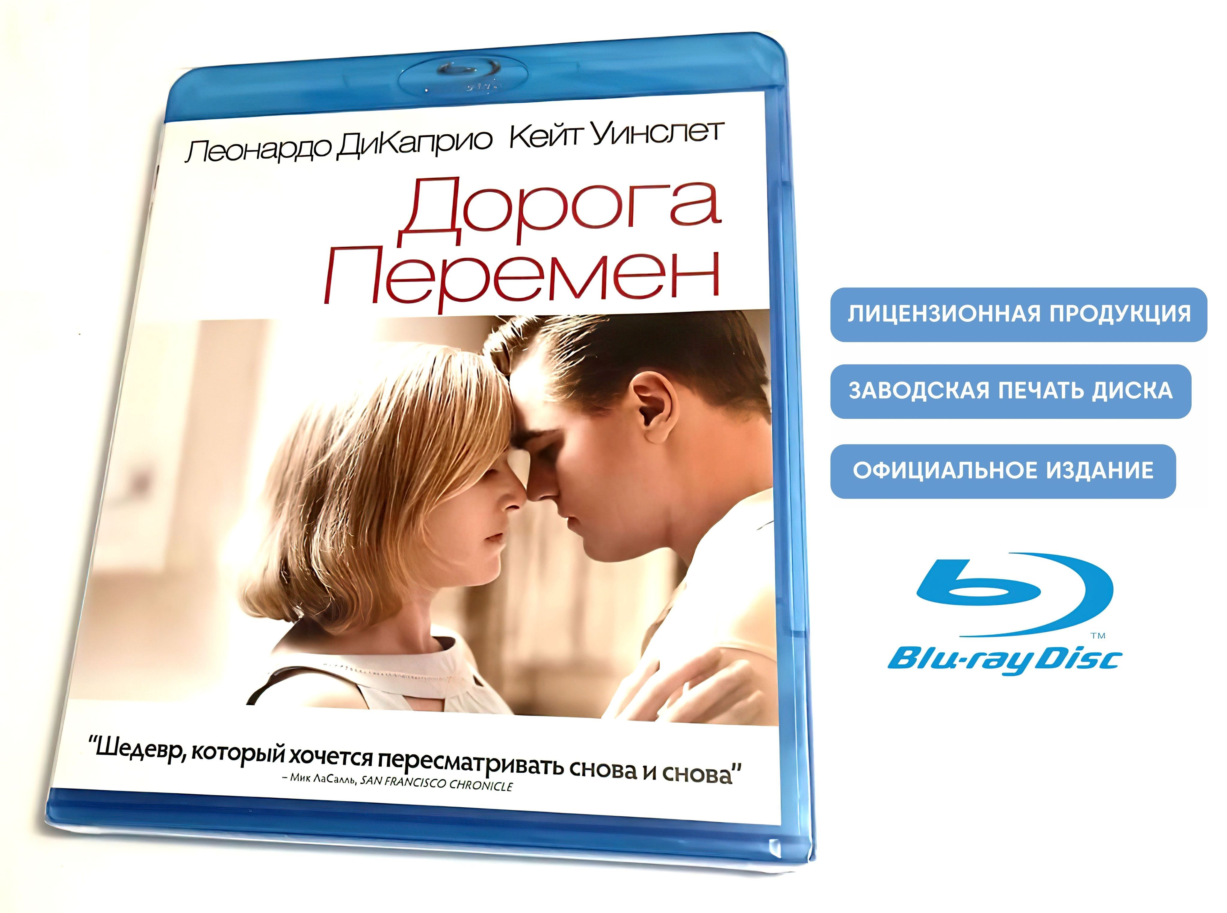 Фильм. Дорога перемен (2008, Blu-ray диск) драма, мелодрама Сэма Мендеса с  Кейт Уинслет, Леонардо ДиКаприо / 16+, UPR - купить с доставкой по выгодным  ценам в интернет-магазине OZON (1215920723)