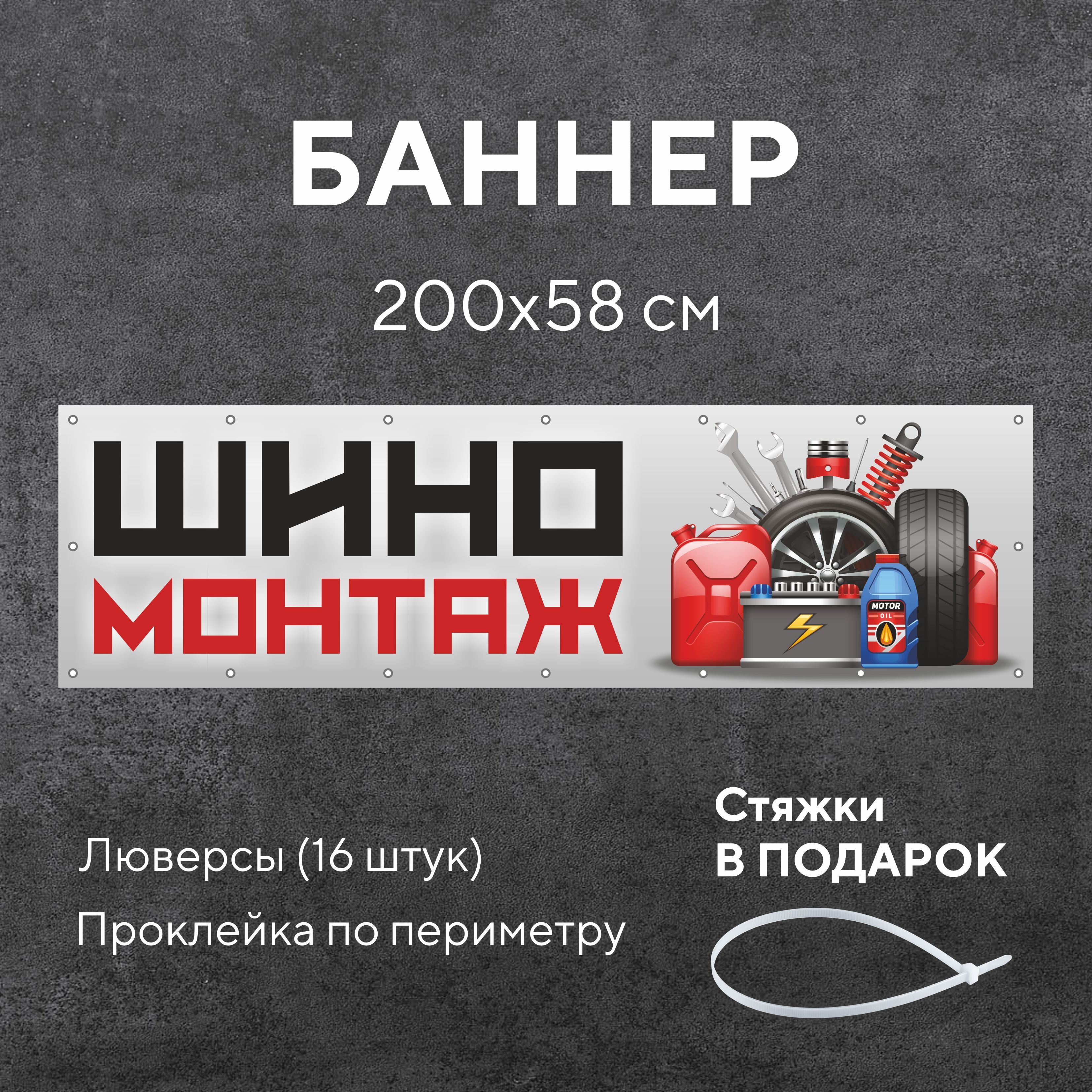 Рекламный баннер растяжка ШИНОМОНТАЖ 2,0 на 0,58 метра с люверсами 16 штук,  вывеска уличная, всё для торговли