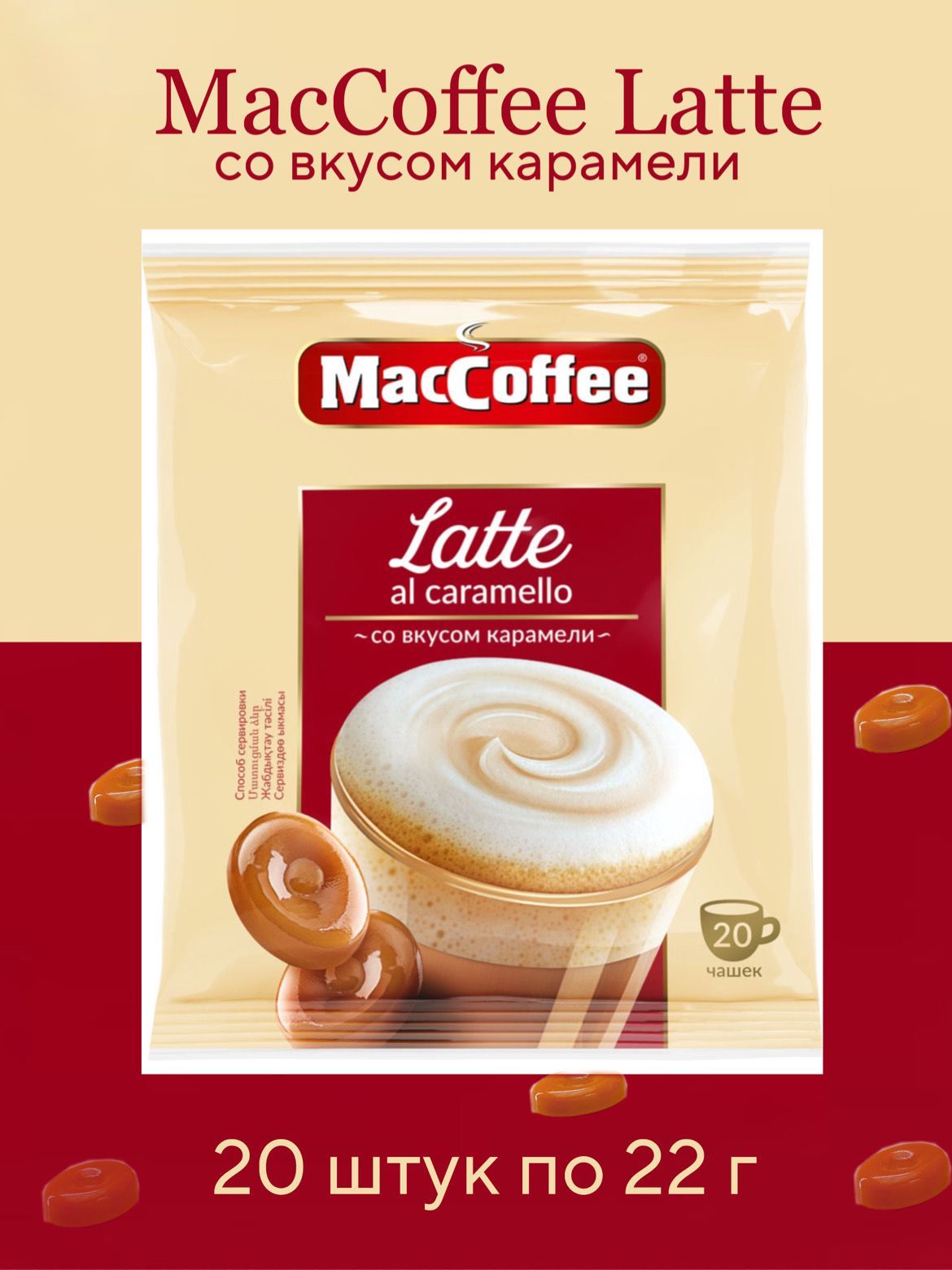 Напиток кофейный MacCoffee <b>Latte</b> <b>карамель</b> порционный (22г x 20 шт), 440г – ...