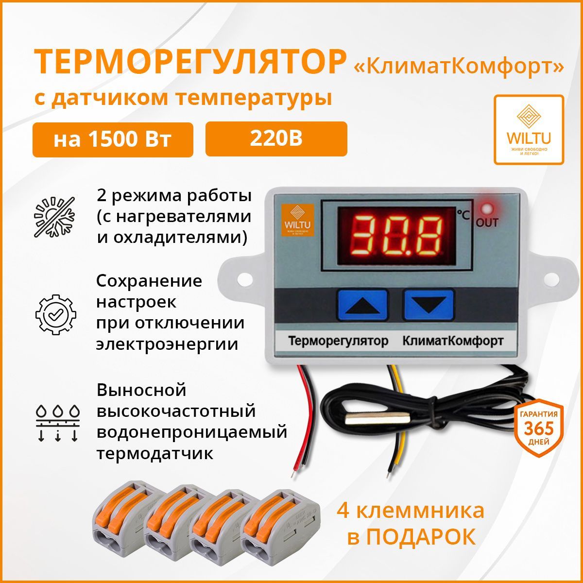 Терморегулятор/термостат Wiltu КлиматКомфорт для обогревателя/ с выносным  датчиком температуры до 1500Вт.