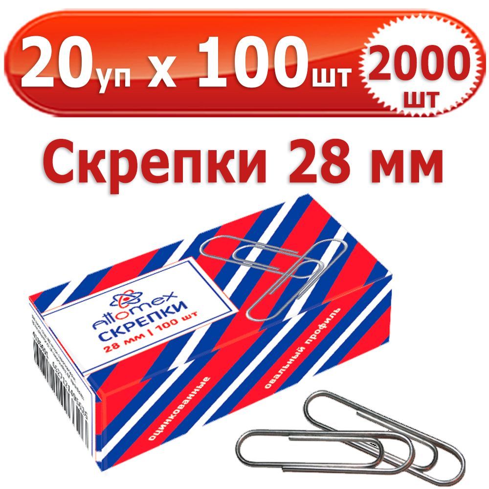 2000 шт Скрепки канцелярские 28 мм 20 упаковок по 100 шт (всего 2000 шт), Attomex, стальные, оцинкованные