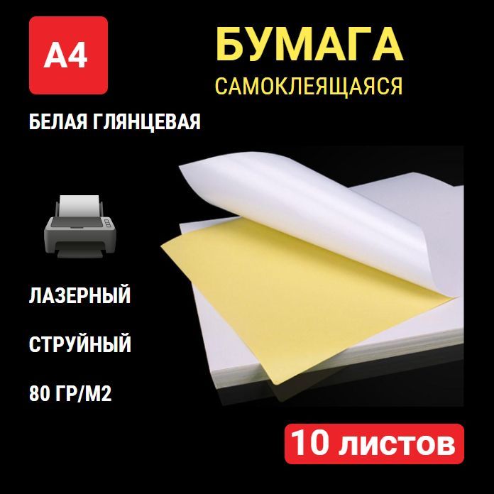 БумагасамоклеящаясяА4дляпринтера10листов,белаяглянцевая,безделений,плотность80г/м2