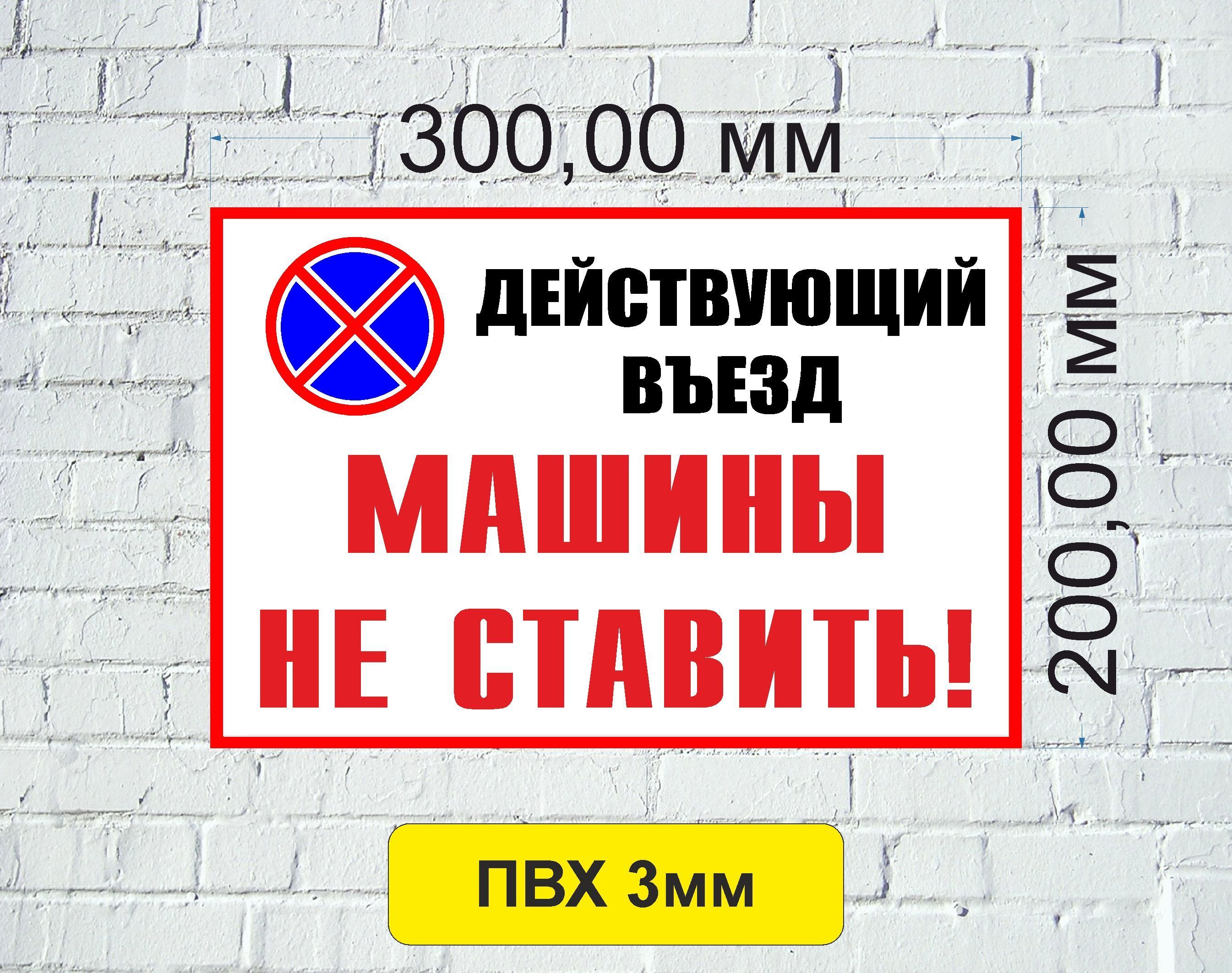 Табличка Действующий въезд, Машины не ставить 300 х 200 мм, ПВХ 3 мм, 30  см, 20 см - купить в интернет-магазине OZON по выгодной цене (932451534)