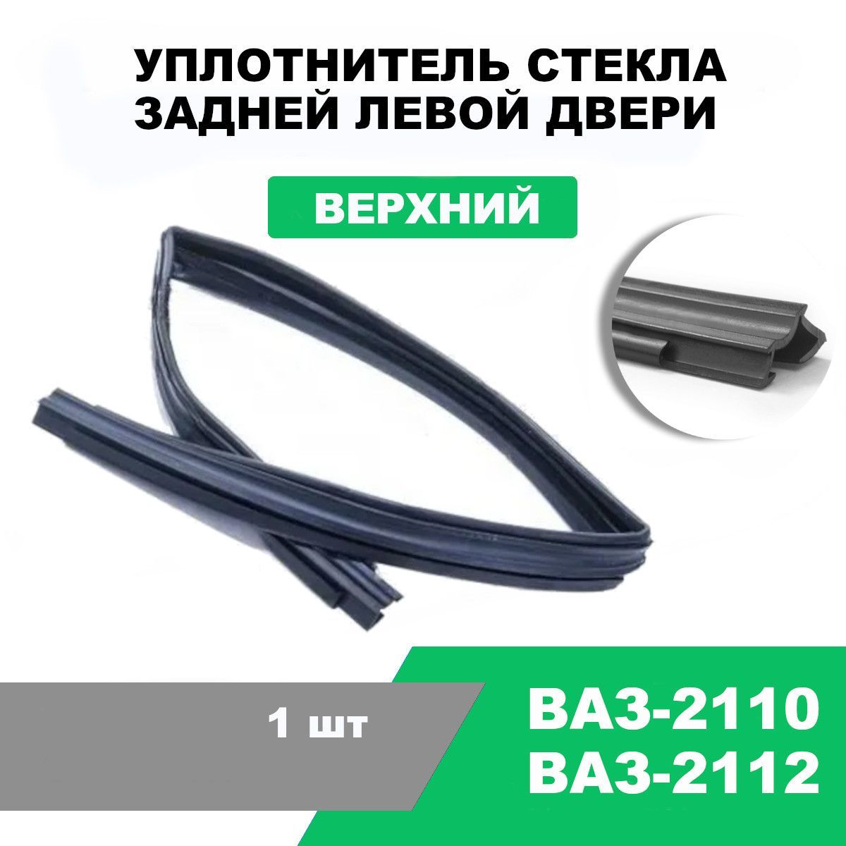 Уплотнитель стекла задней левой двери ВАЗ-2110, верхний / OEM 2110-6203293-03  купить по низкой цене в интернет-магазине OZON (1217807249)