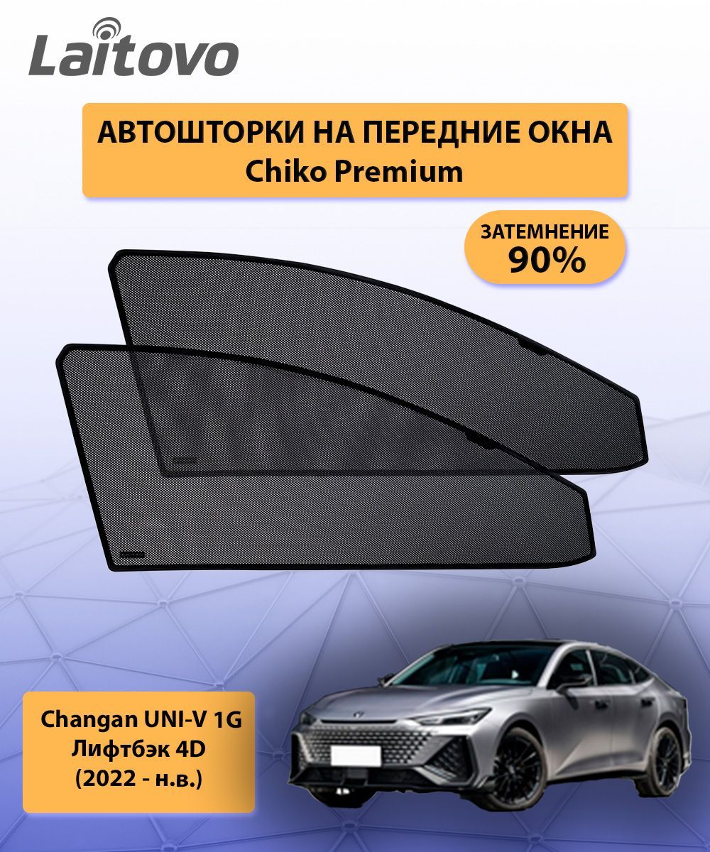 Каркасные автошторки Chiko Premium для Changan UNI-V 1G Лифтбэк 4D (2022 -  н.в.) на передние боковые двери / затемнение 90%/ солнцезащитные шторки /  ...