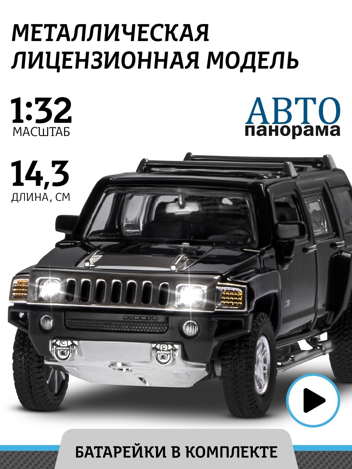 Машинка металлическая инерционная Автопанорама коллекционная модель Hummer  H3, 1:32, свет звук/ открываются двери, багажник, резиновые колеса - купить  с доставкой по выгодным ценам в интернет-магазине OZON (205780530)