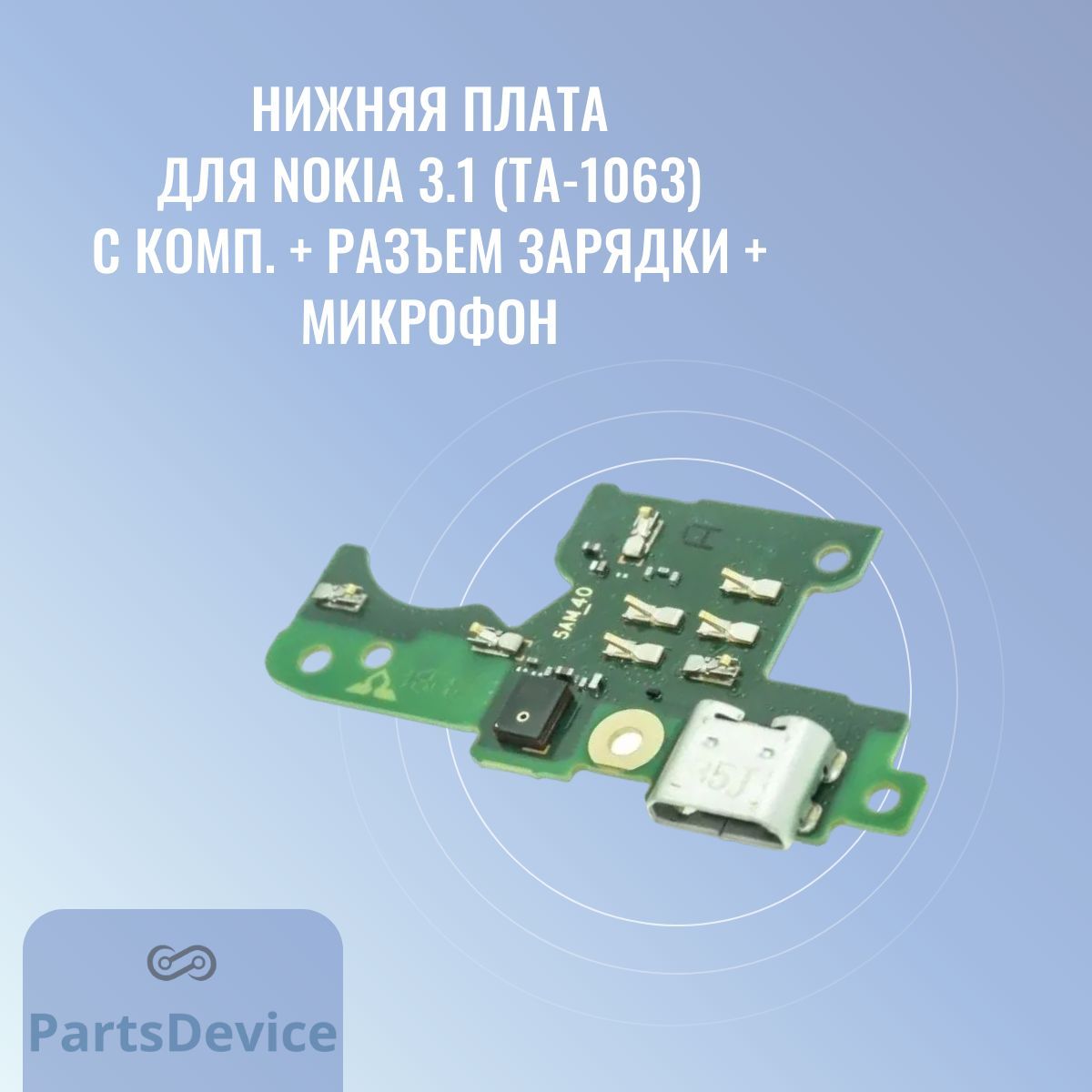 Запчасть для мобильного устройства PartsDevice Нижняя плата для Nokia 3.1  (TA-1063) с комп. + разъем зарядки + микрофон - купить по выгодным ценам в  интернет-магазине OZON (1039271486)