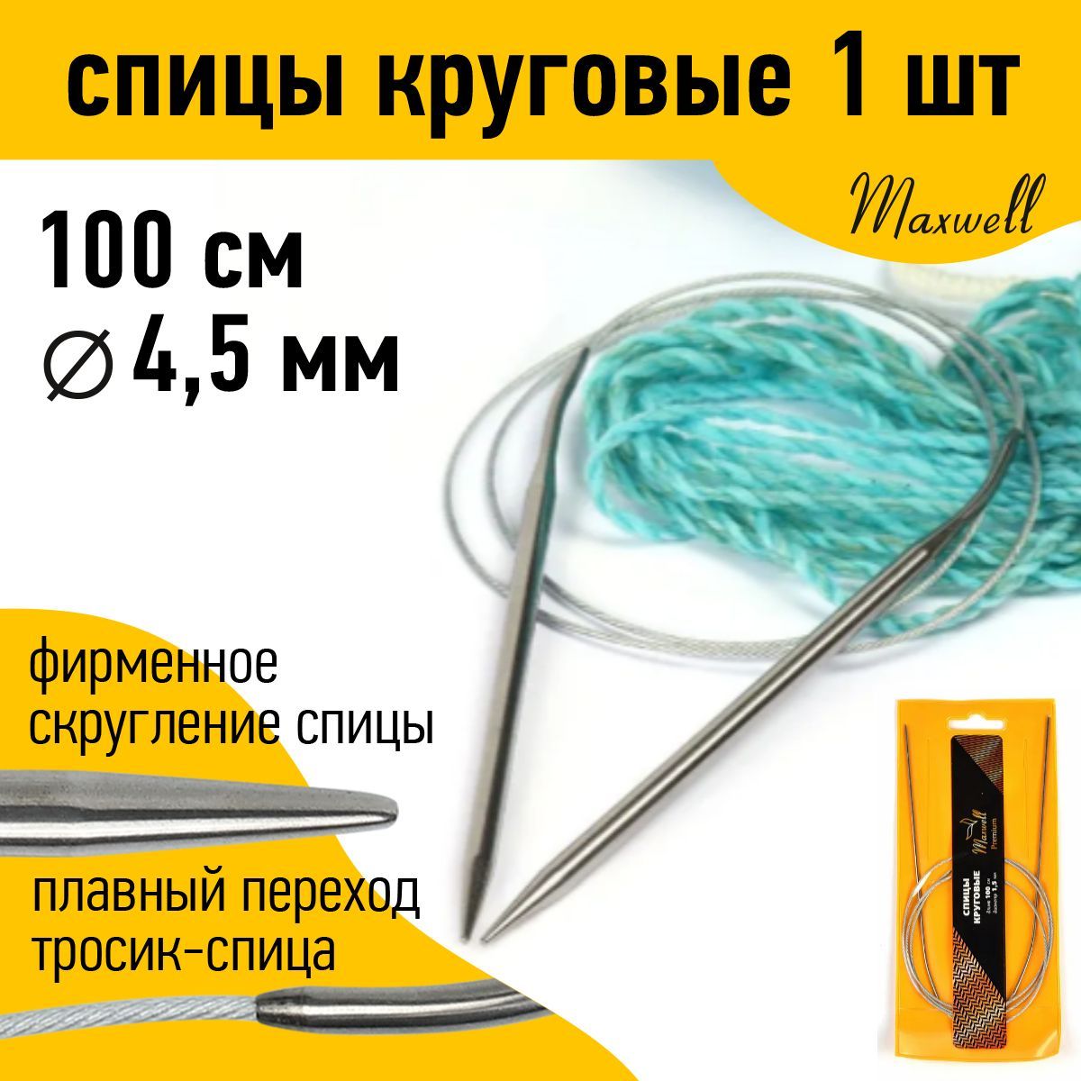 Спицы для вязания круговые 4,5 мм 100 см Maxwell Gold металлические