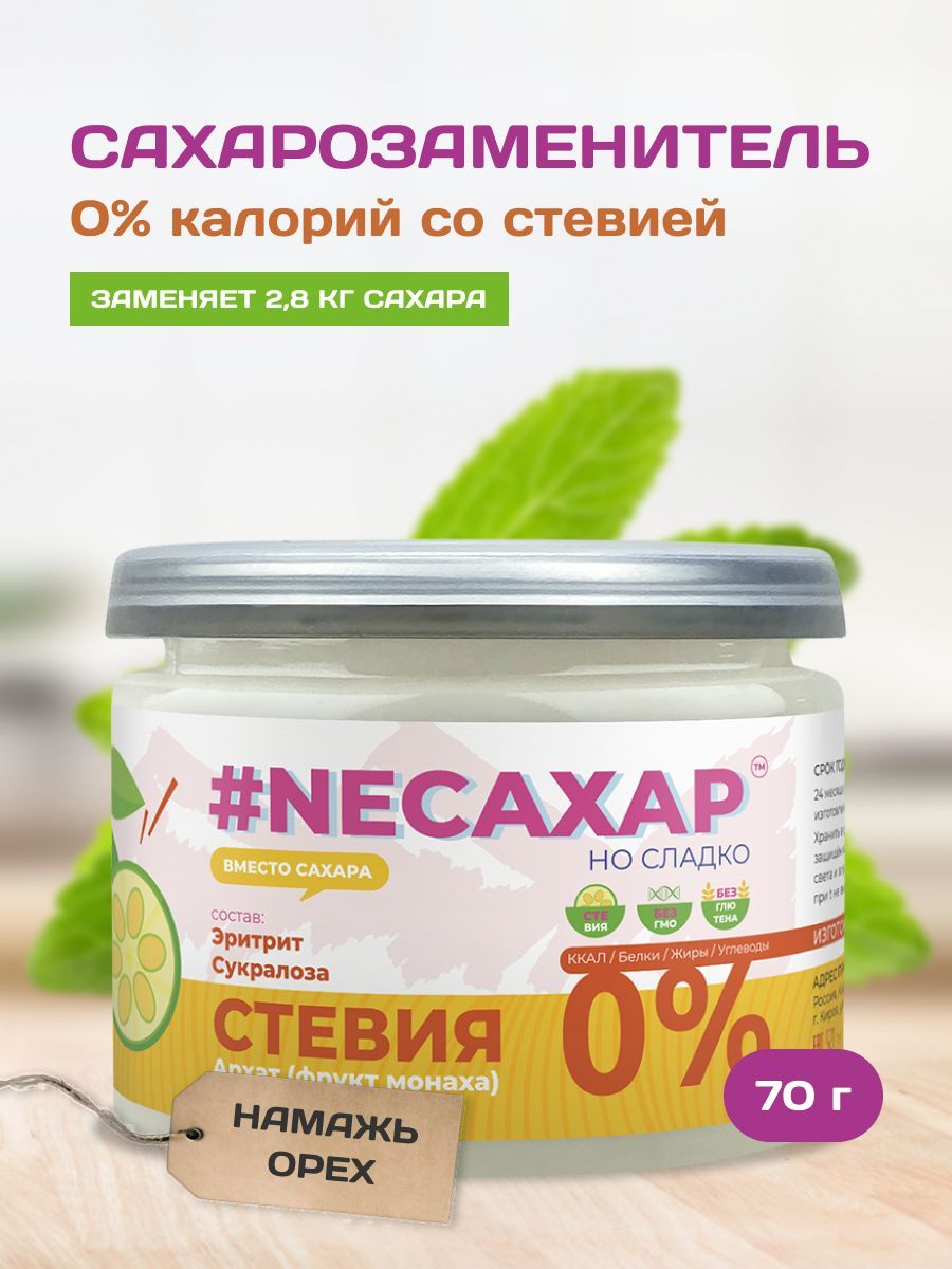 СахарозаменительстевияNEСАХАРсЭкстрактомфруктаМонаха(архата)диетическийнатуральныйпродуктпп70гр