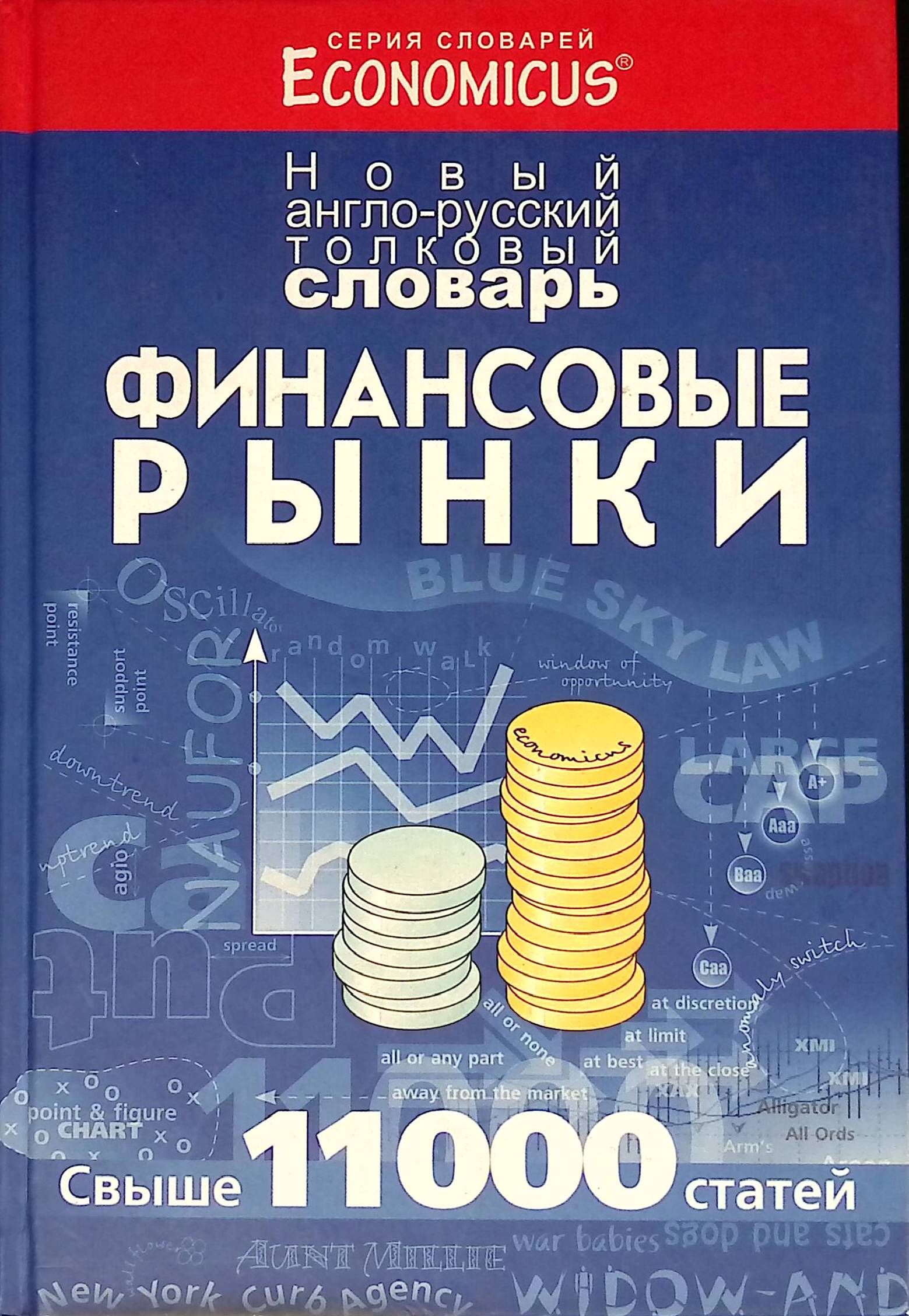 Словарь финансовых и юридических терминов