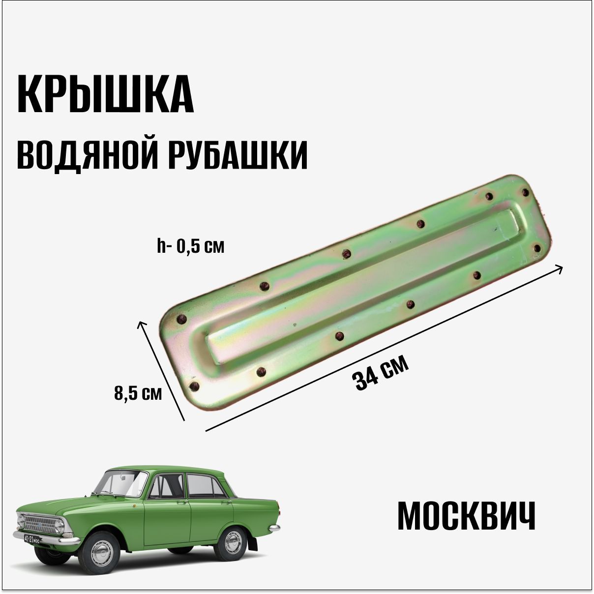 Крышка водяной рубашки ГБЦ Москвич (412, 2140, 2141) - арт. М 412 Крышка  вод.рубашки - купить по выгодной цене в интернет-магазине OZON (1219038612)