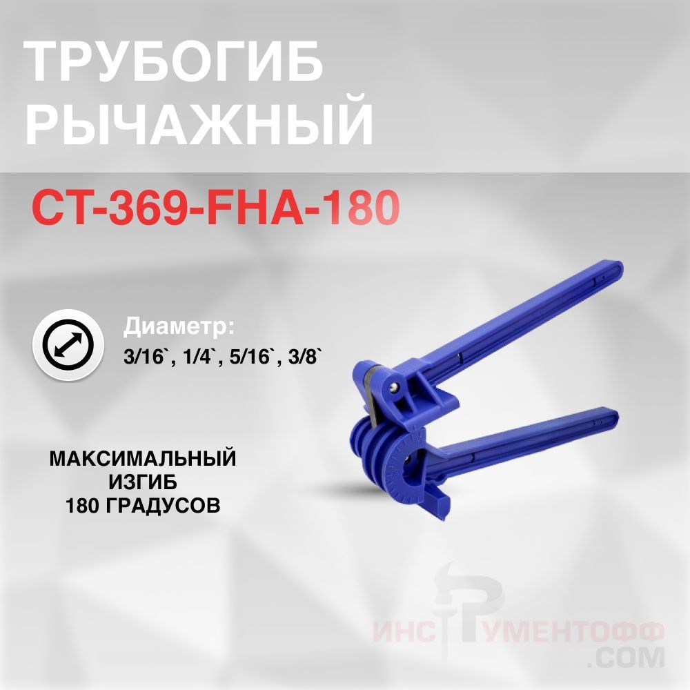 ТрубогибрычажныйCT-369-FHA-1803/16"1/4"5/16"3/8"
