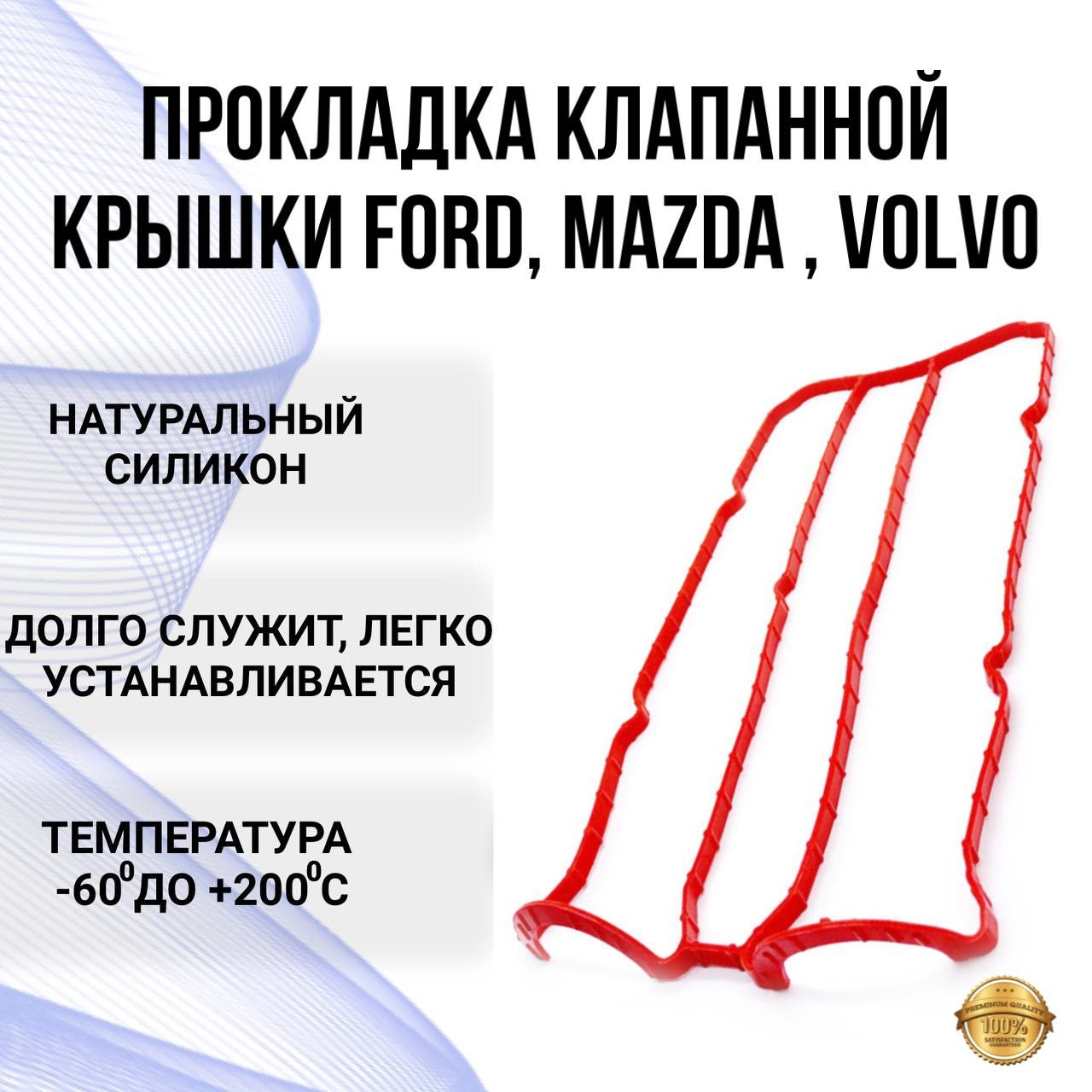 Прокладка клапанной крышки Ford, Mazda, Volvo (Прокладка Форд, Мазда, Вольво силикон)