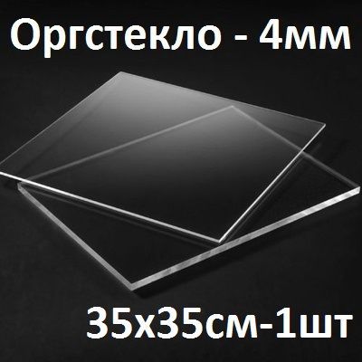 Оргстеклопрозрачное4мм,35х35см,1шт./Акрилпрозрачныйлистовой350х350мм