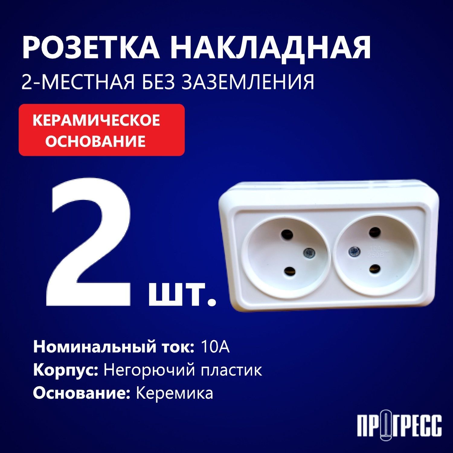 Розетканакладнаяоткрытойустановки,двухместнаябеззаземлением,ПРОГРЕССFIT,пластикАВС,250В,10А,белая,2шт