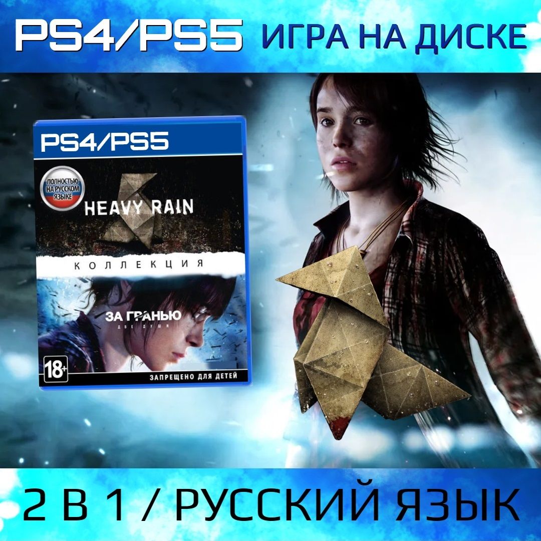 Игра Коллекция Heavy Rain и За гранью Две души (PlayStation 4, Русская версия)