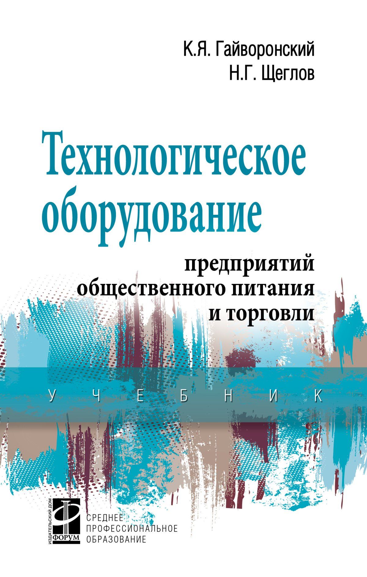 Технологическое оборудование предприятий общественного питания и торговли.  Учебник. Студентам ССУЗов | Гайворонский Константин Яковлевич, Щеглов ...