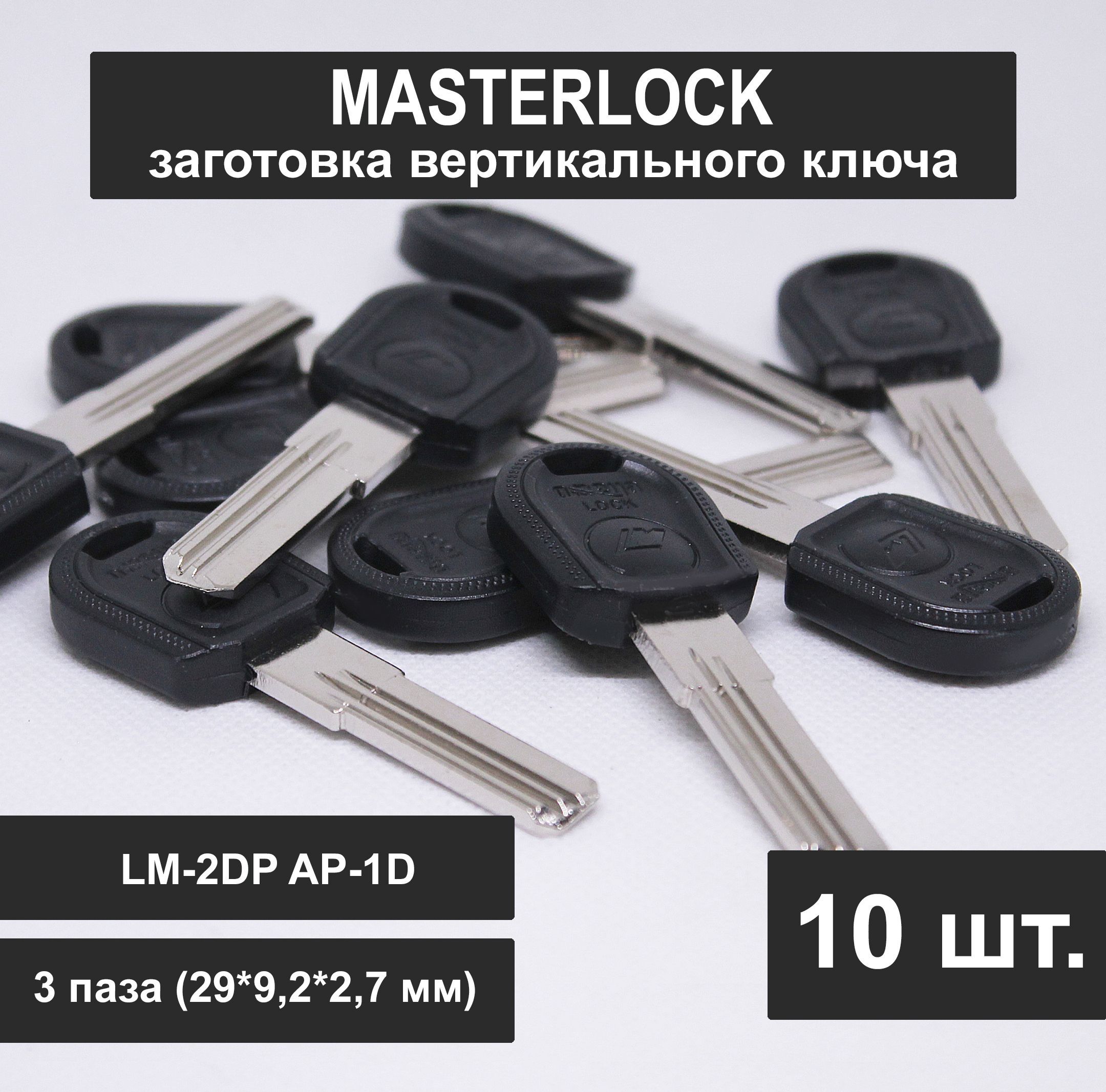 ЗаготовкаключаMASTERLOCKвертикальный(10шт).ПрофильLM-2DPAP-1D3паза29ммзмейка(29*9,2*2,7мм)Подбронь