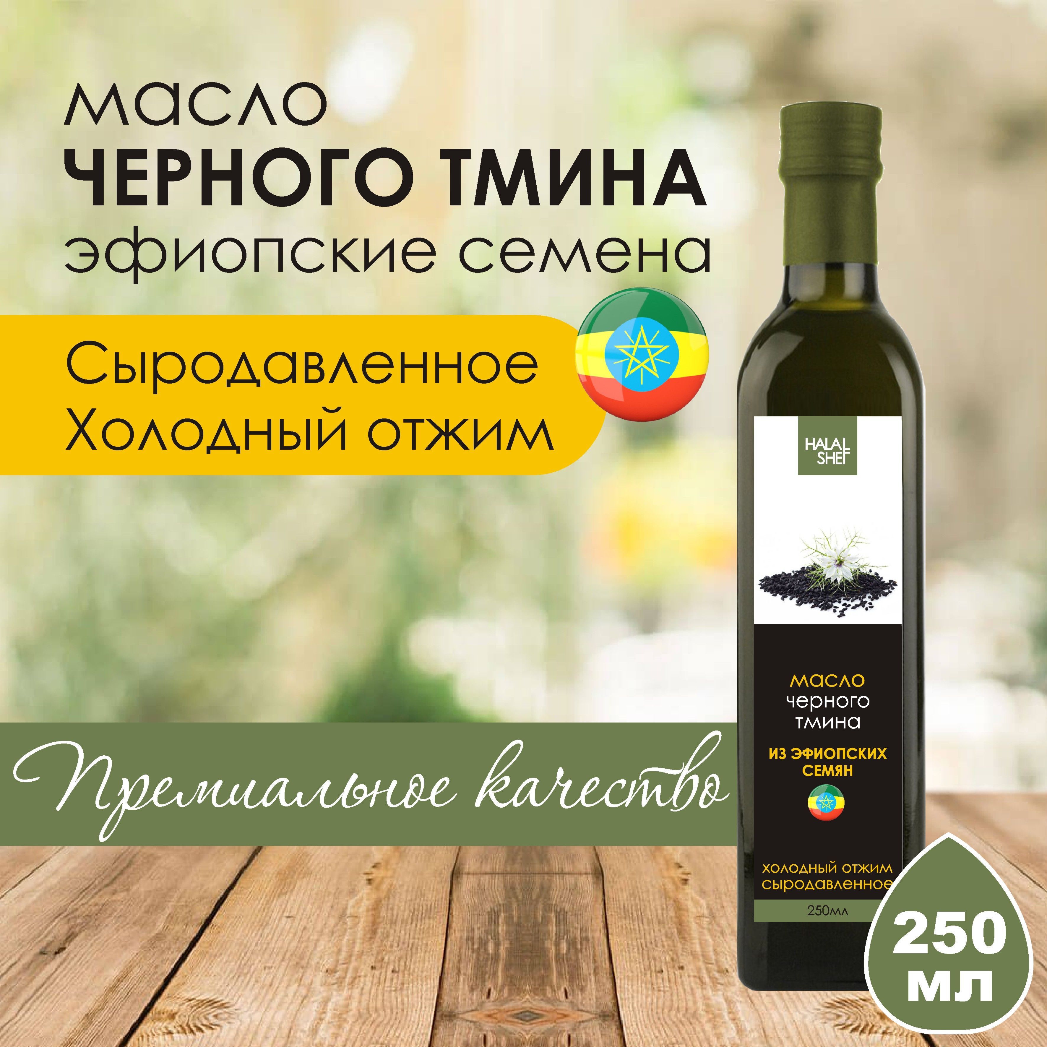 Масло черного тмина, сыродавленное, из эфиопских семян, 250 мл