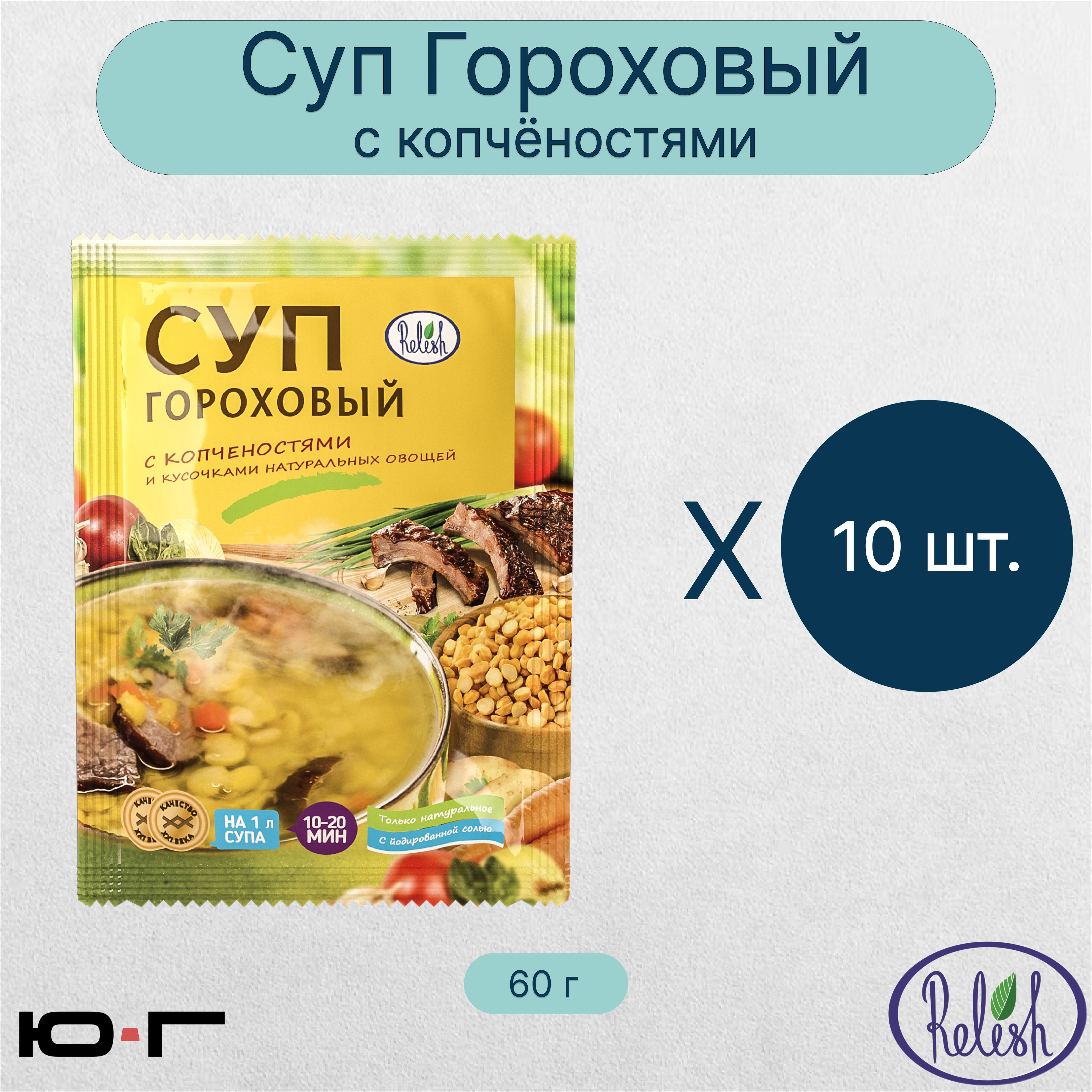 Суп Гороховый, с копчёностями, Relish, 60 гр. - 10 шт.