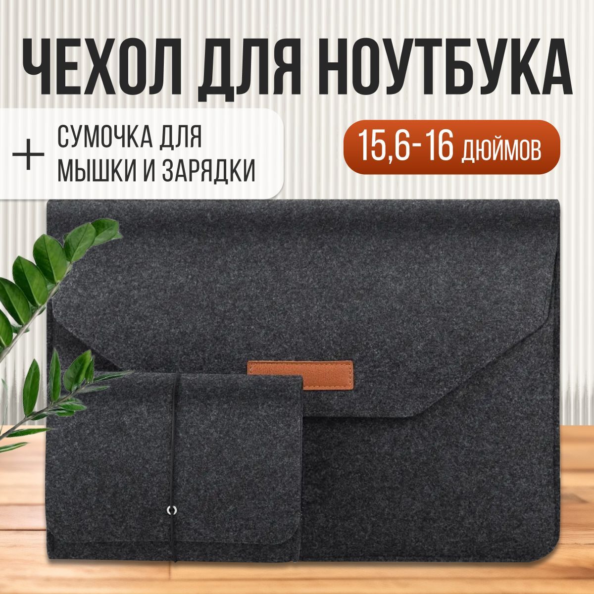 Чехолдляноутбука15,6-16дюймовиисумочкадляпроводов/мыши(дляmacbookpro16,huaweimatebookd15-16,honormagicbook,HP,asusvivobook,lenovo,msiидр.)