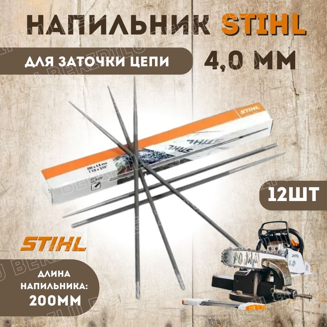 12шт. STIHL напильник круглый 4,0мм х 200мм для заточки цепи пильной штиль