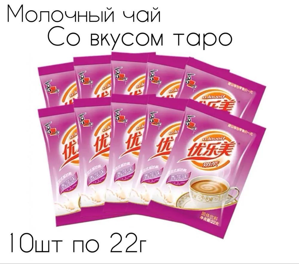 Вкус таро. Бренд Milk Tea. Таро бабл ти. Taro Milk Tea. Milk Tea цвет волос.