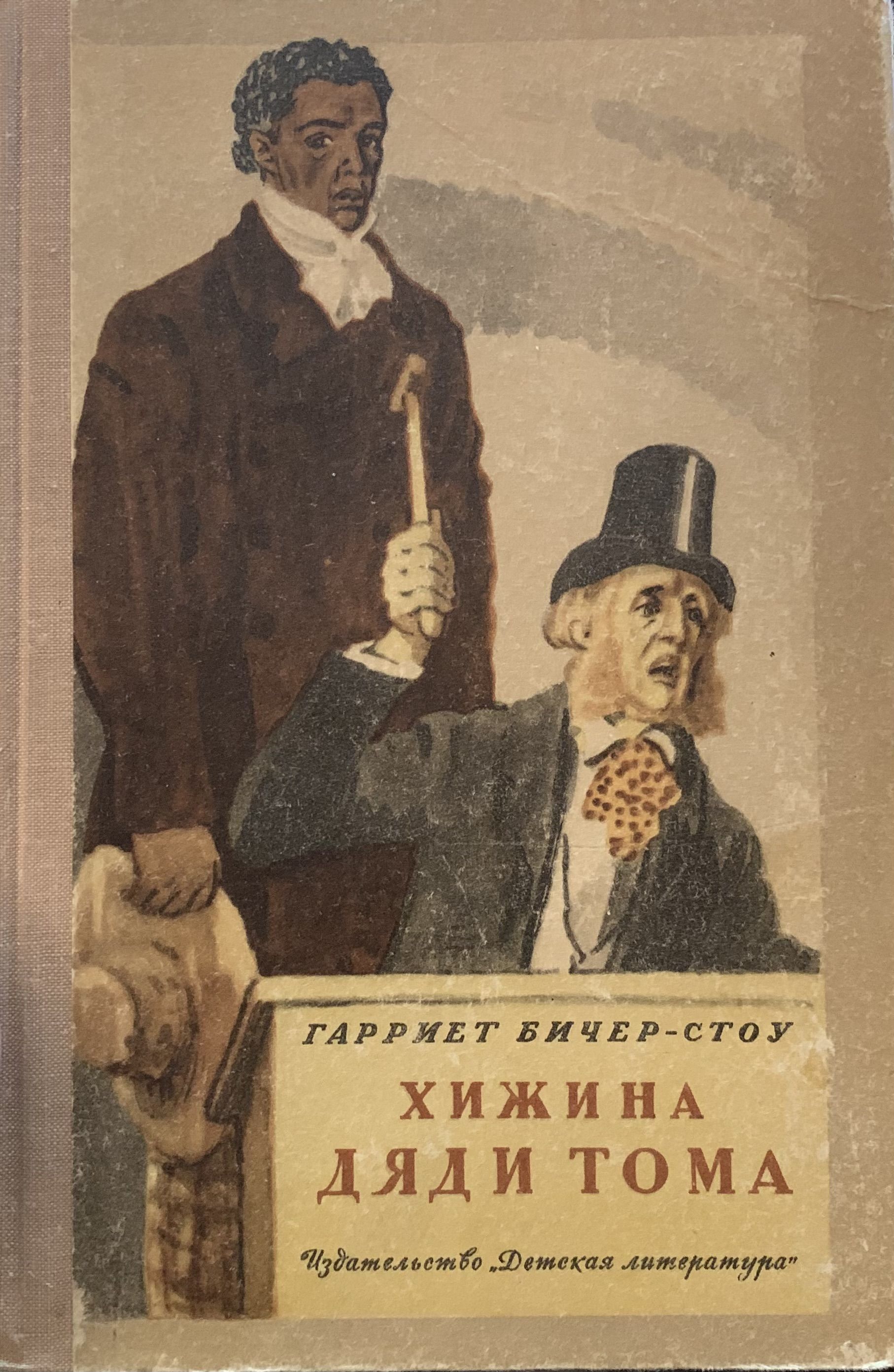 Книга хижина дяди тома отзывы. Бичер-Стоу г. "Хижина дяди Тома. Домашнее чтение". Бичер-Стоу Хижина дяди Тома 1960. Бичер-Стоу г. Хижина дяди Тома книга.