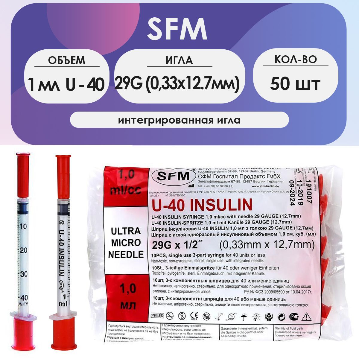 Шприц SFM инсулиновый (3-х комп) 1мл шкала U40 игла 29G (0,33 х 12,7) - 50шт комплект