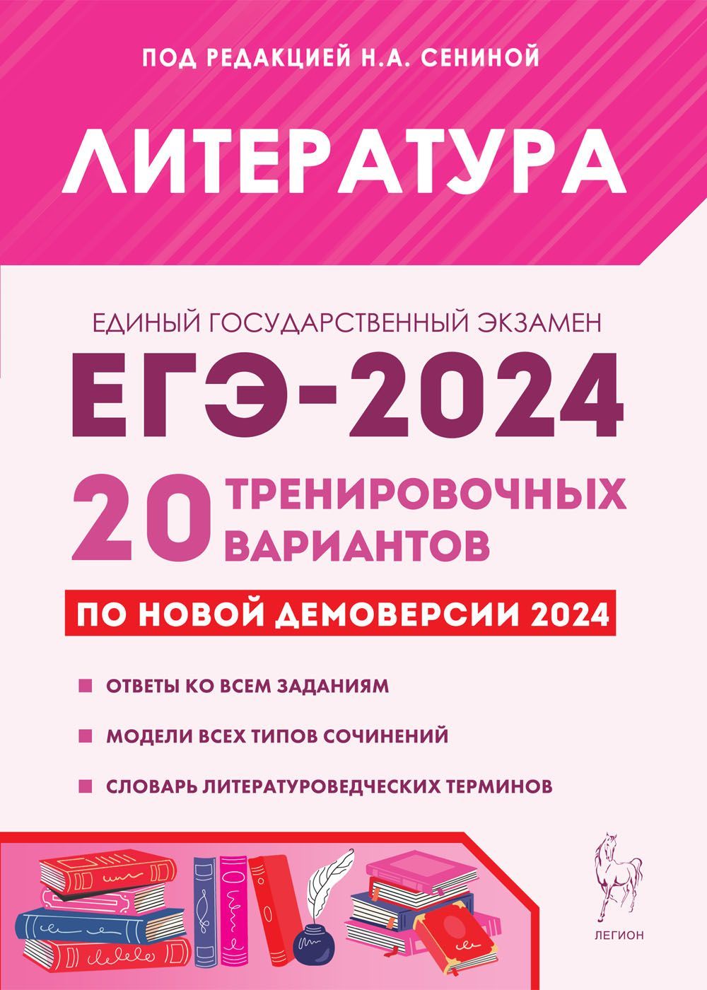 Литература. Подготовка к ЕГЭ-2024. 20 тренировочных вариантов по демоверсии  2024 года | Сенина Наталья Аркадьевна - купить с доставкой по выгодным  ценам в интернет-магазине OZON (1220838380)