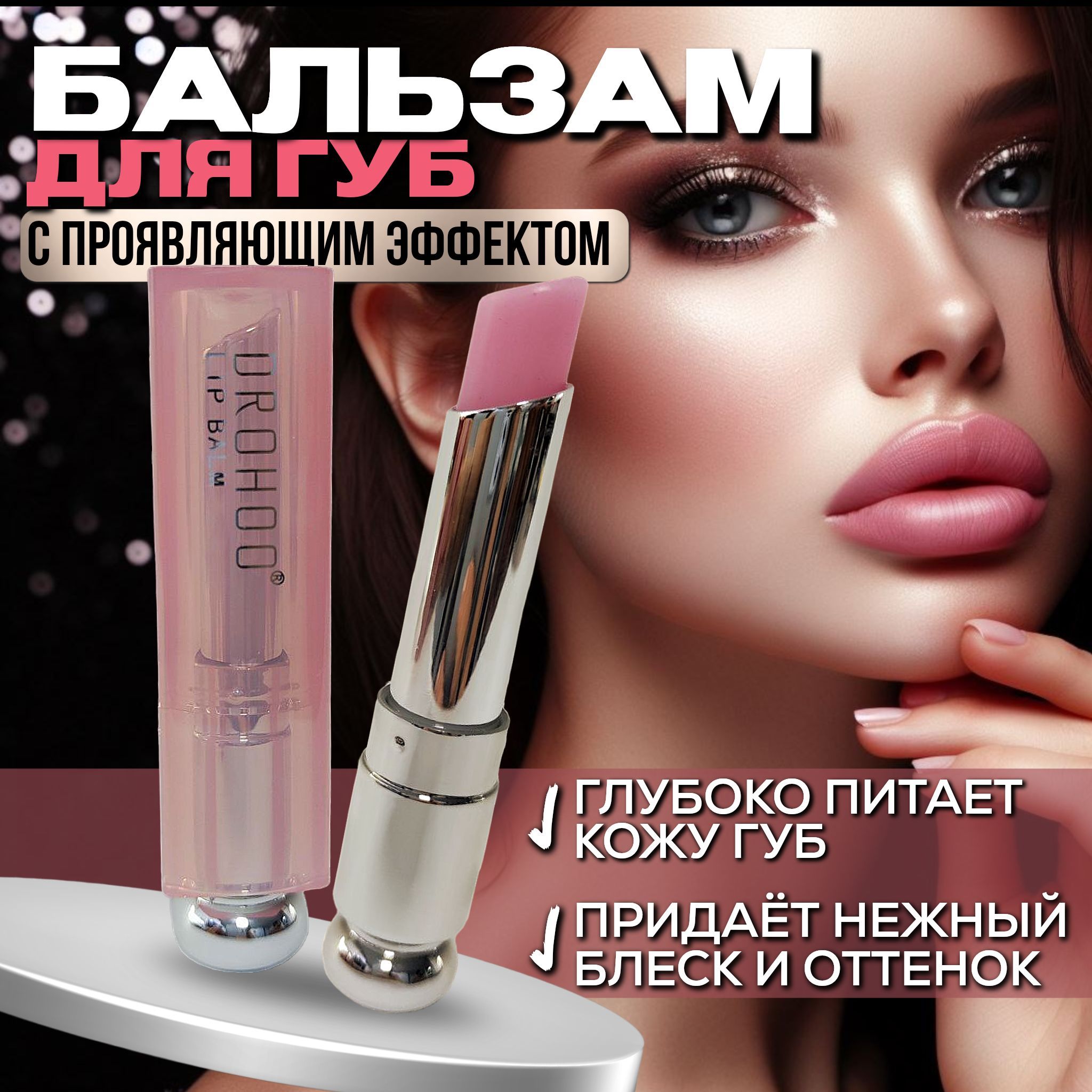 Тинт для губ.Бальзам для губ УВЛАЖНЯЮЩИЙ с розовым оттенком от сухости,трещин, шелушения.ВЫГОДА! купить на OZON по низкой цене (1200910132)