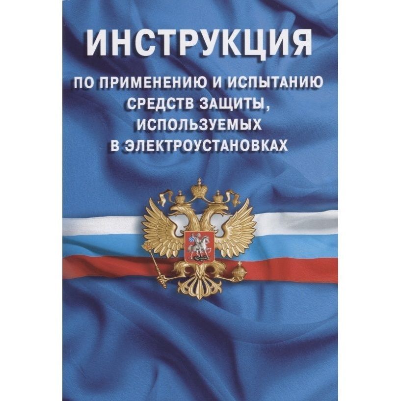 Применение средств защиты используемых в электроустановках. Инструкция по испытанию средств защиты в электроустановках. Инструкция по применению средств защиты в электроустановках. Правила по применению и испытанию средств защиты в электроустановках. Инструкция по применению испытания срез защиты в электроустановках.