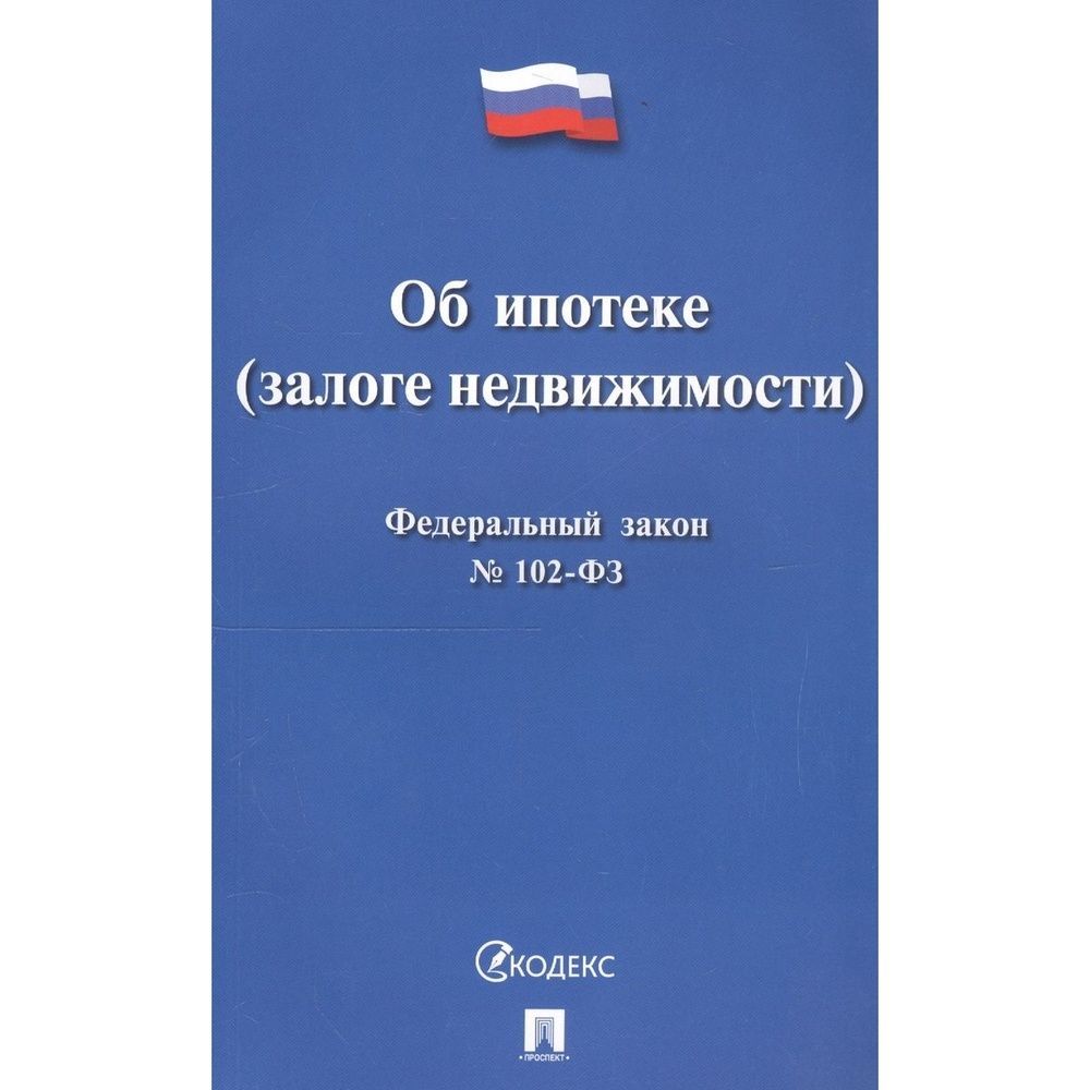 Фз об ипотеке залоге недвижимости кратко. Фз об ипотеке залоге недвижимости кратко. Федеральный закон об ипотеке. Фз об ипотеке. Об ипотеке залоге недвижимости.