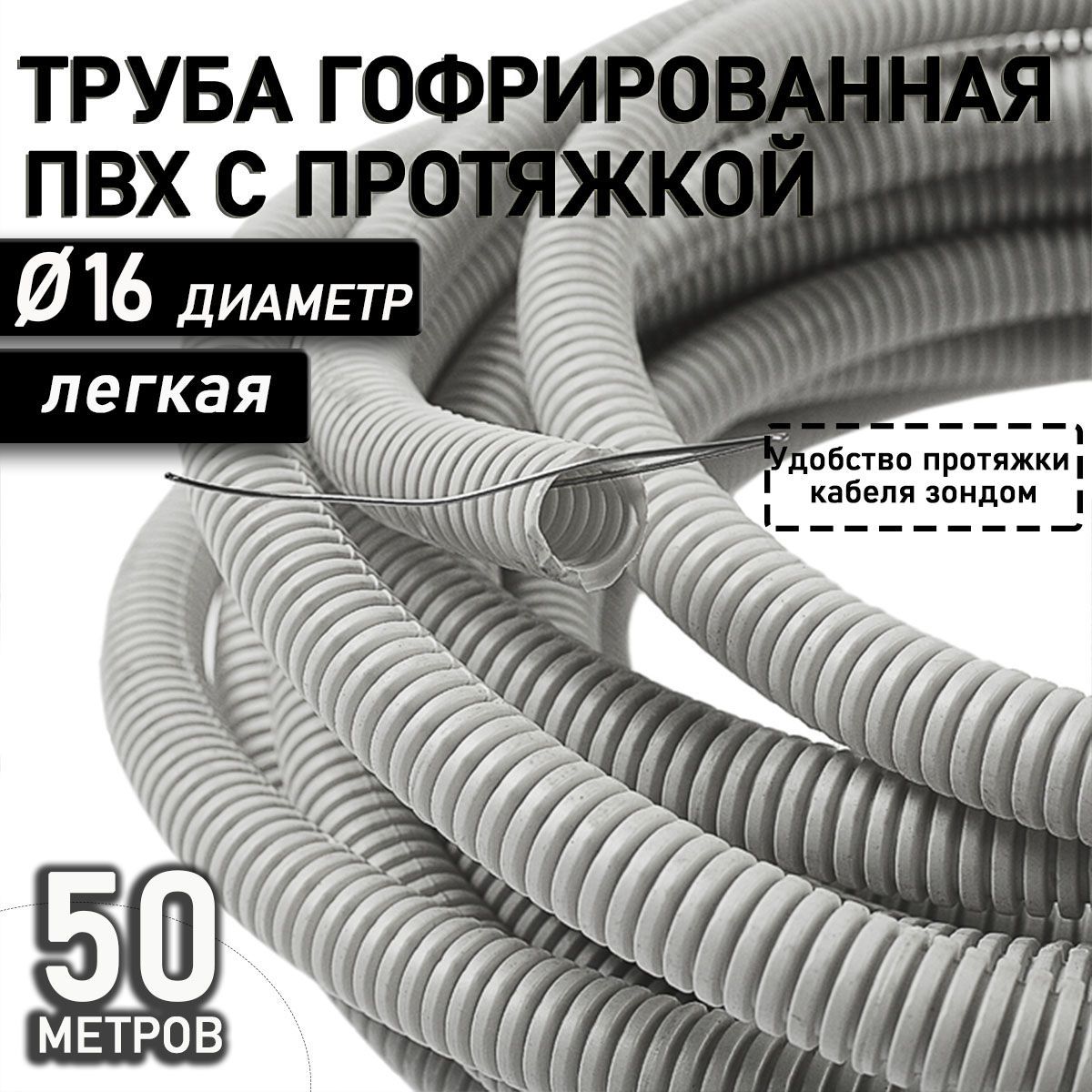 ТрубагибкаягофрированнаяПВХ16ммспротяжкойлёгкая(50м)серый