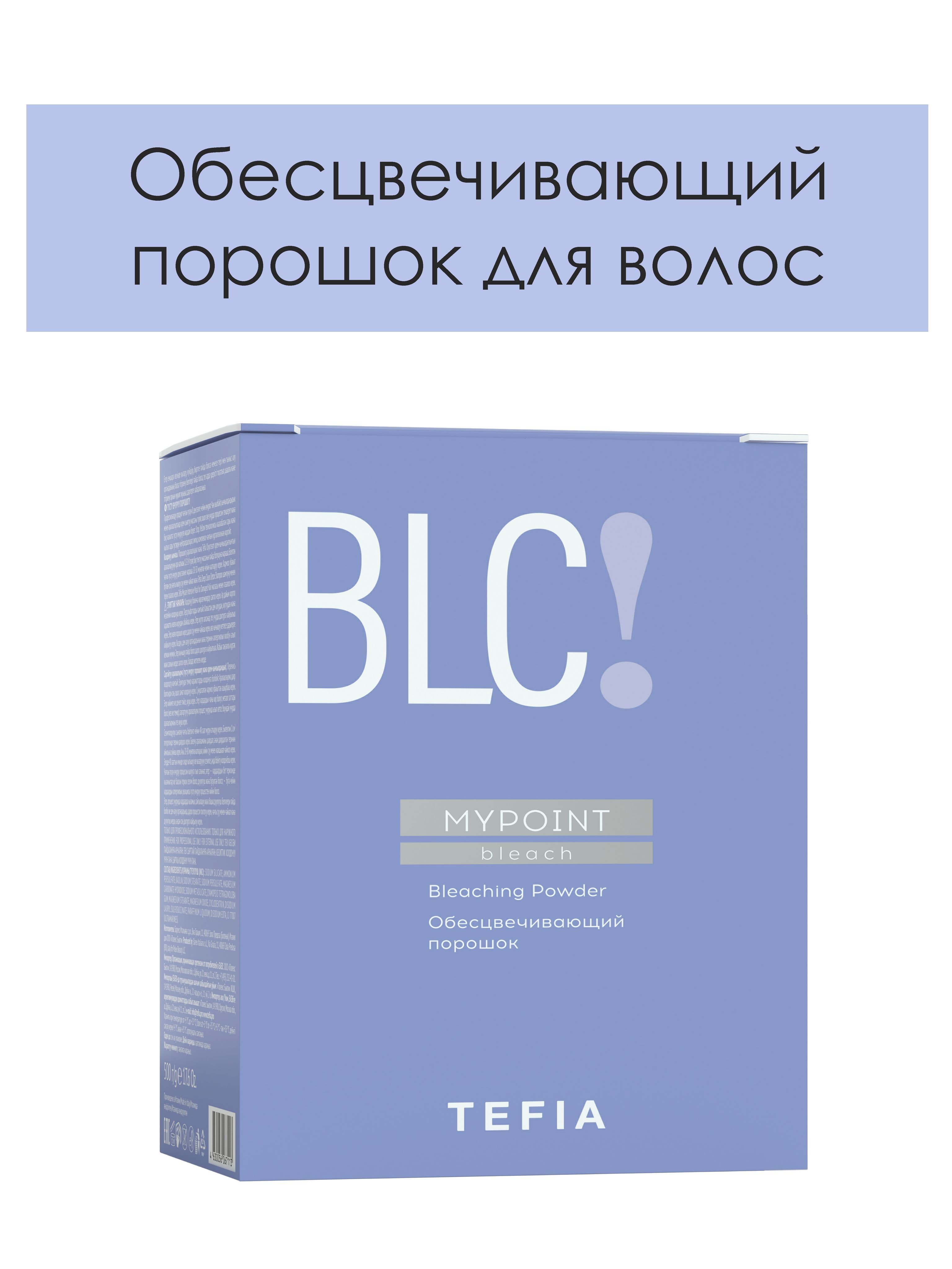 Tefia. Обесцвечивающий порошок для волос профессиональный Bleaching Powder MYPOINT BLEACH 500 гр