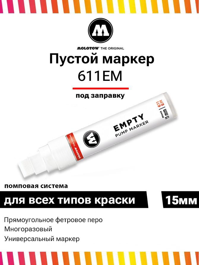 Пустой маркер подлинности ea. Маркер пустой под заправку 311em 4-8 мм под закачку 311000. Molotow 411em. Маркер пустой под заправку для граффити и дизайна 30 мм. Маркер помповый пустой под заправку Dope Beast 15 мм