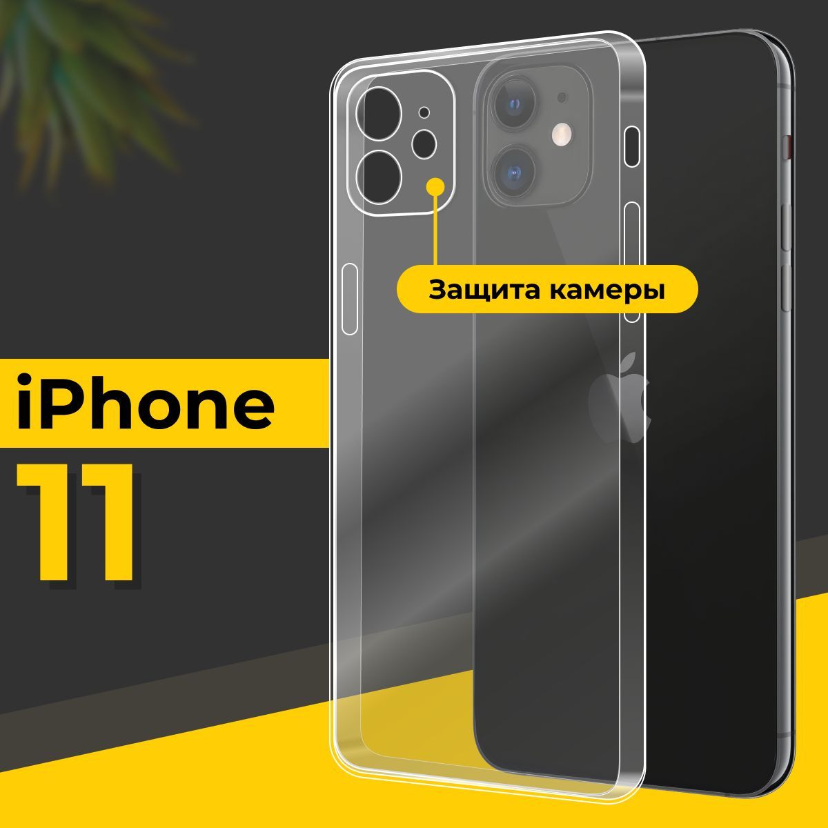 Ультратонкий силиконовый чехол для смартфона Apple iPhone 11 / Тонкий  противоударный чехол для телефона Эпл Айфон 11 с защитой камеры / Прозрачный  - купить с доставкой по выгодным ценам в интернет-магазине OZON (438275727)