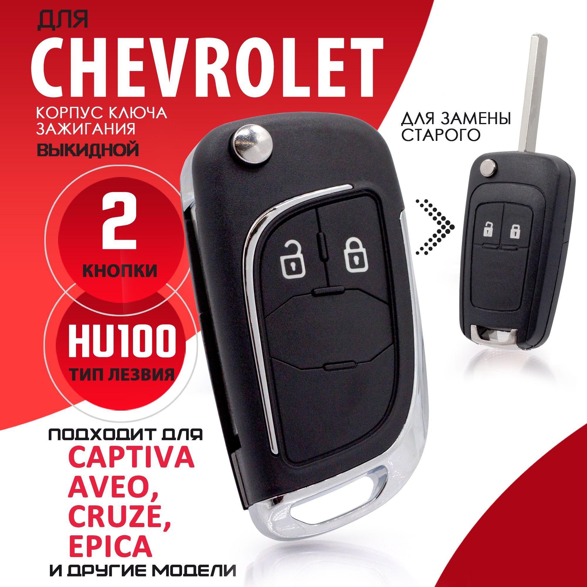 Корпус ключа зажигания для Chevrolet Aveo Cruze / Шевроле Авео Круз - 1  штука (2-х кнопочный ключ) - купить с доставкой по выгодным ценам в  интернет-магазине OZON (1202100184)