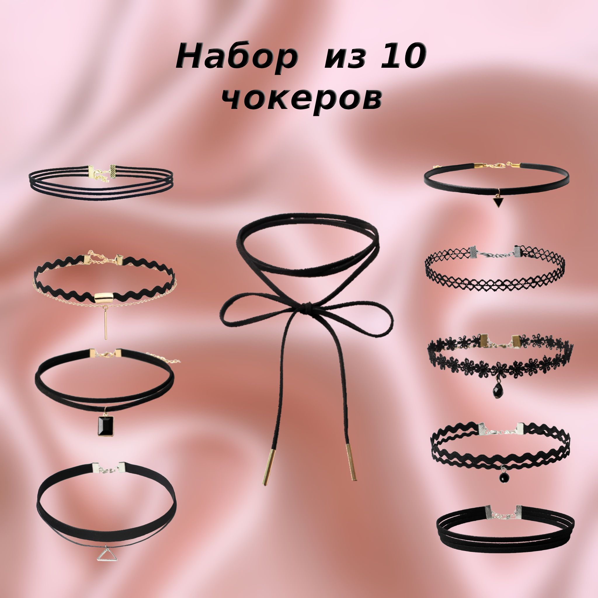 Чокер набор черный 10 шт...