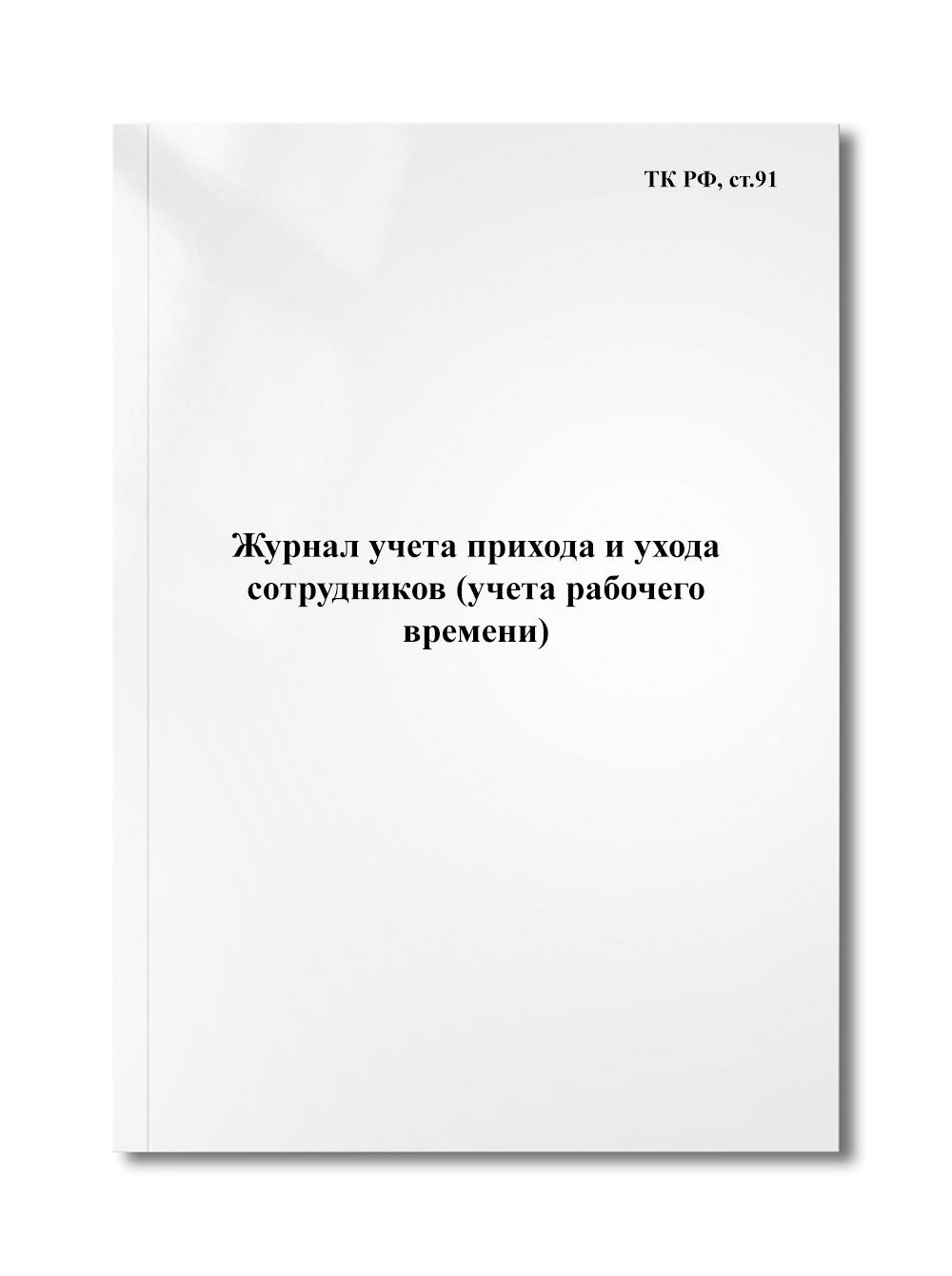 Приказ о ведении журнала учета прихода и ухода сотрудников образец