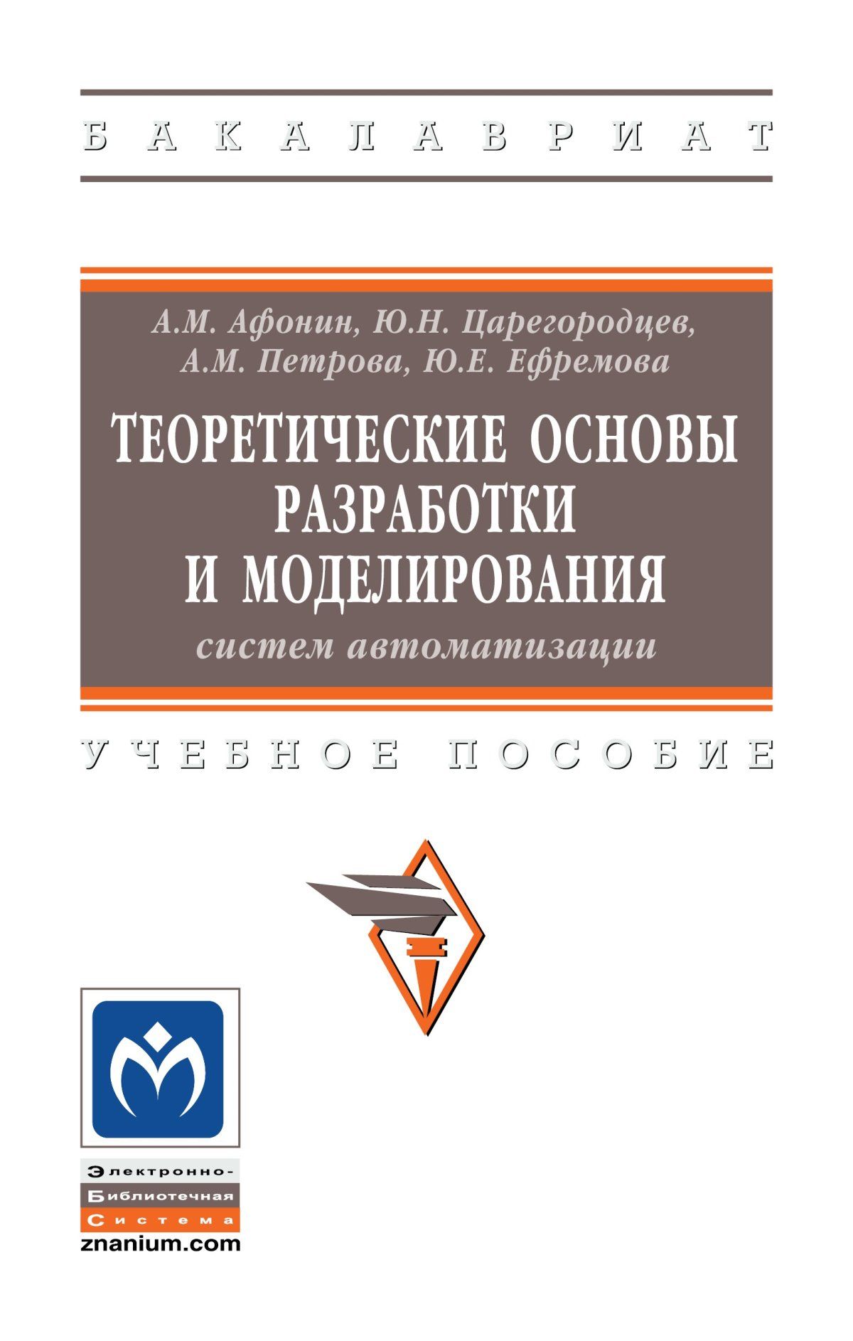 Теоретические основы разработки и моделирования систем автоматизации.  Учебное пособие. Студентам ВУЗов | Афонин Александр Михайлович,  Царегородцев Юрий Николаевич - купить с доставкой по выгодным ценам в  интернет-магазине OZON (525001621)