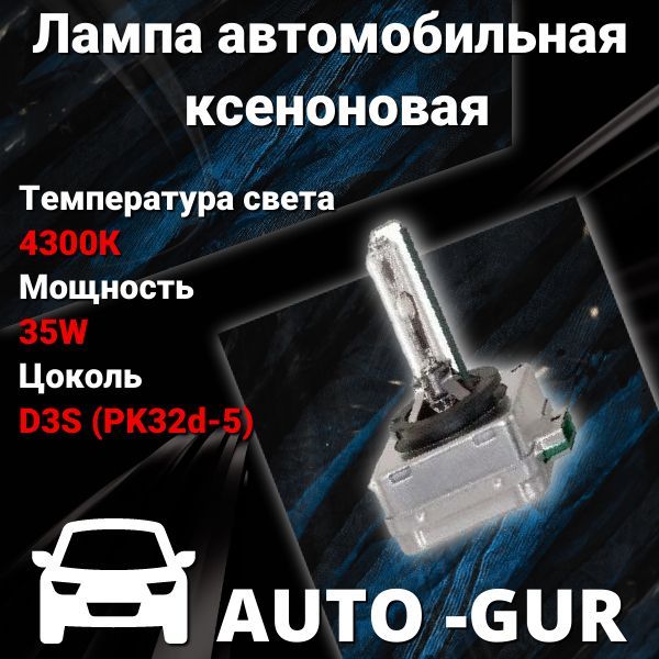 ЛампаавтомобильнаяксеноноваяD3S4300K12V35WAGD3S