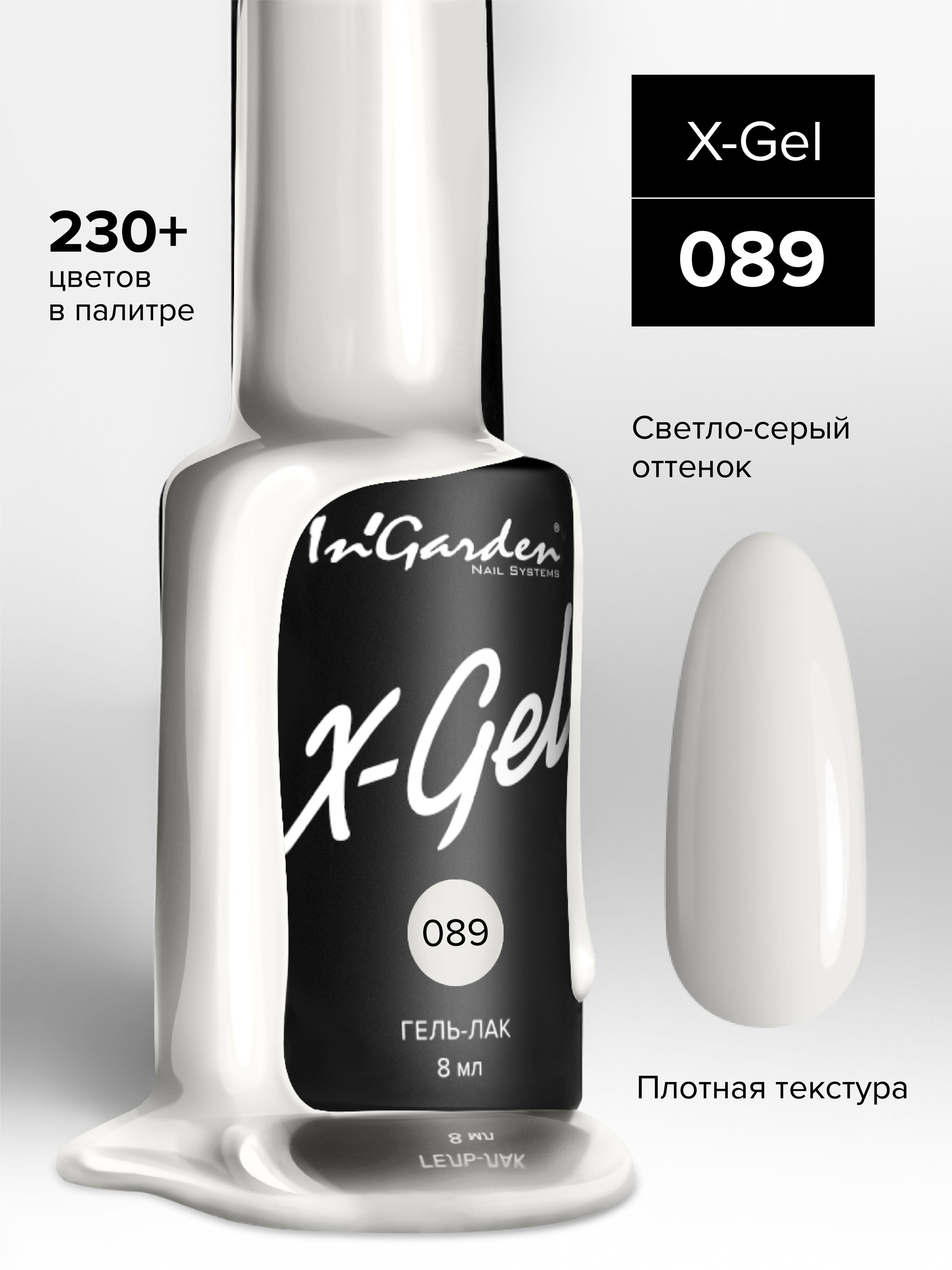 In'Garden (Ингарден) Гель-лак для ногтей X-Gel №89 молочно-белый, 8 мл.