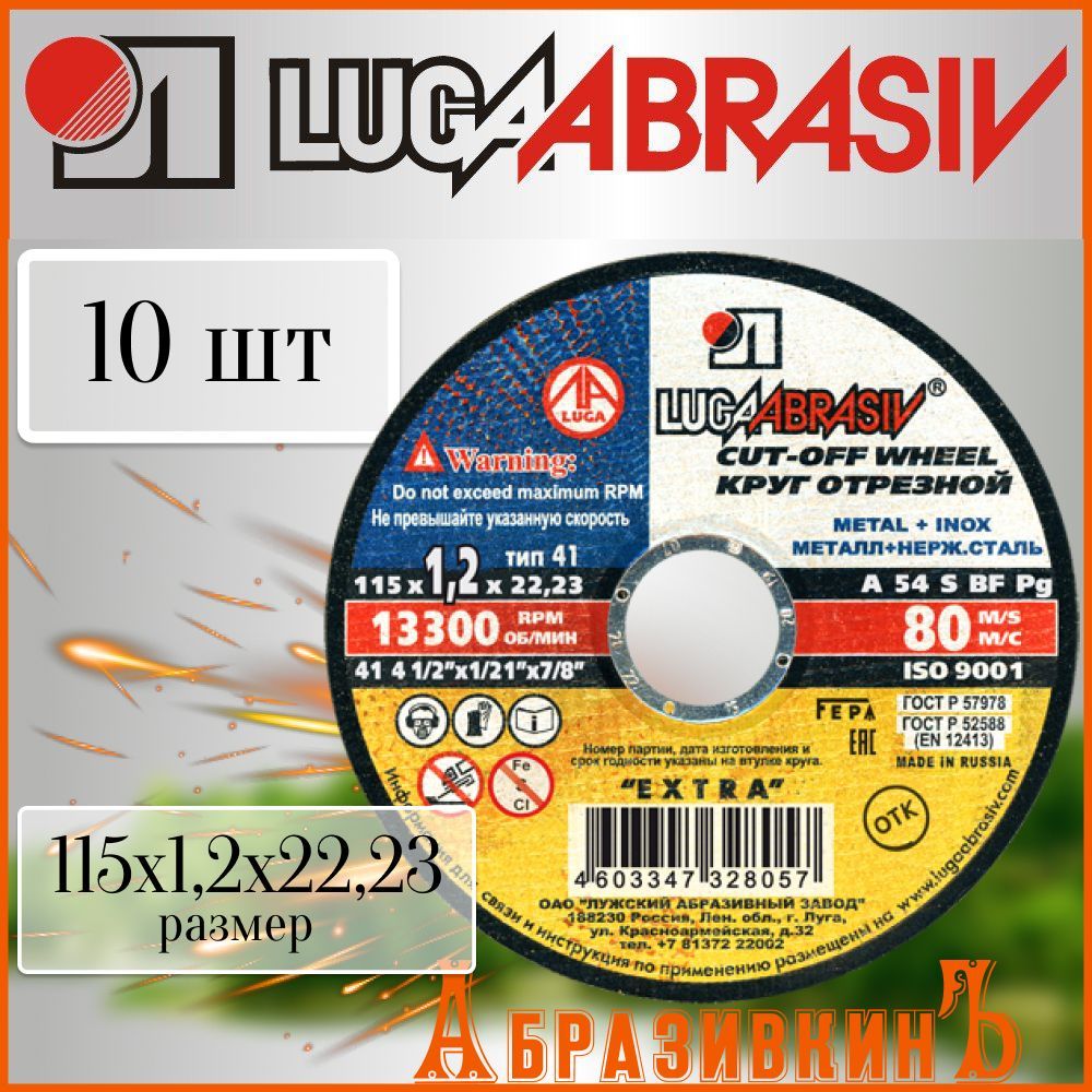 LUGAABRASIV Круг отрезной 115 x 1.2 x 22.23; D54