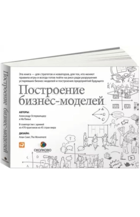 Построение бизнес моделей настольная. Ив Пинье построение бизнес-моделей шаблон. Непобедимая компания Остервальдера.