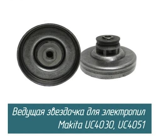 Звездочка(чашкасцепления)дляцепныхэлектропилMakitUC4030/UC4051/UC4530/UC3530/UC3030(новыйобразец,внутр.овал)