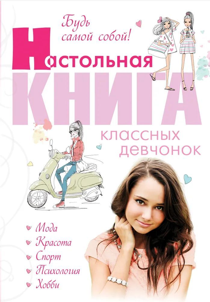 Книга для девочек. Книги для девочек подростков. Девочка подросток с книгой. Книжка для девочки подростка. Книга для классных девчонок.