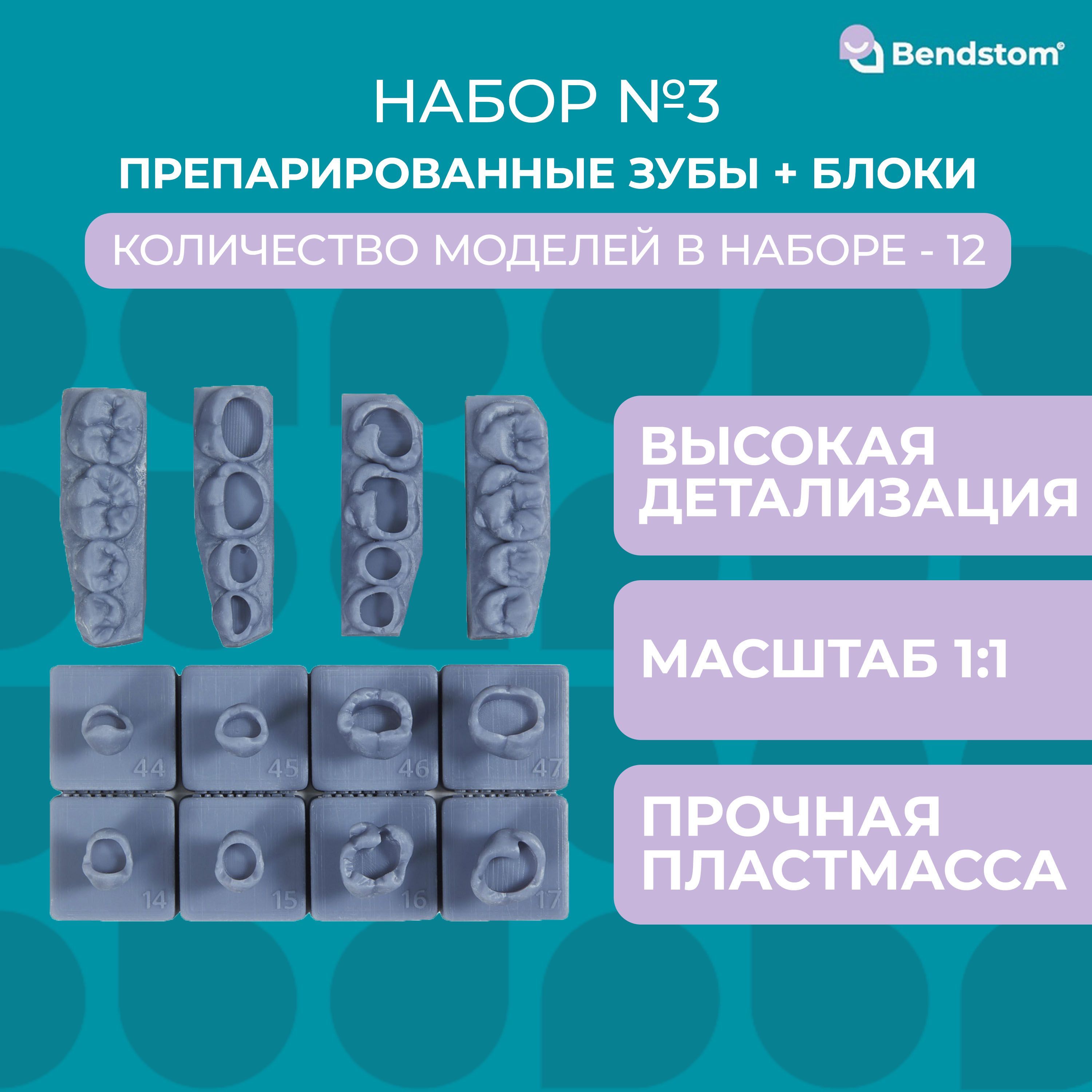 Набор №3 препарированные зубы + жевательные блоки для отработки мануальных навыков / стоматологические модели для реставрации